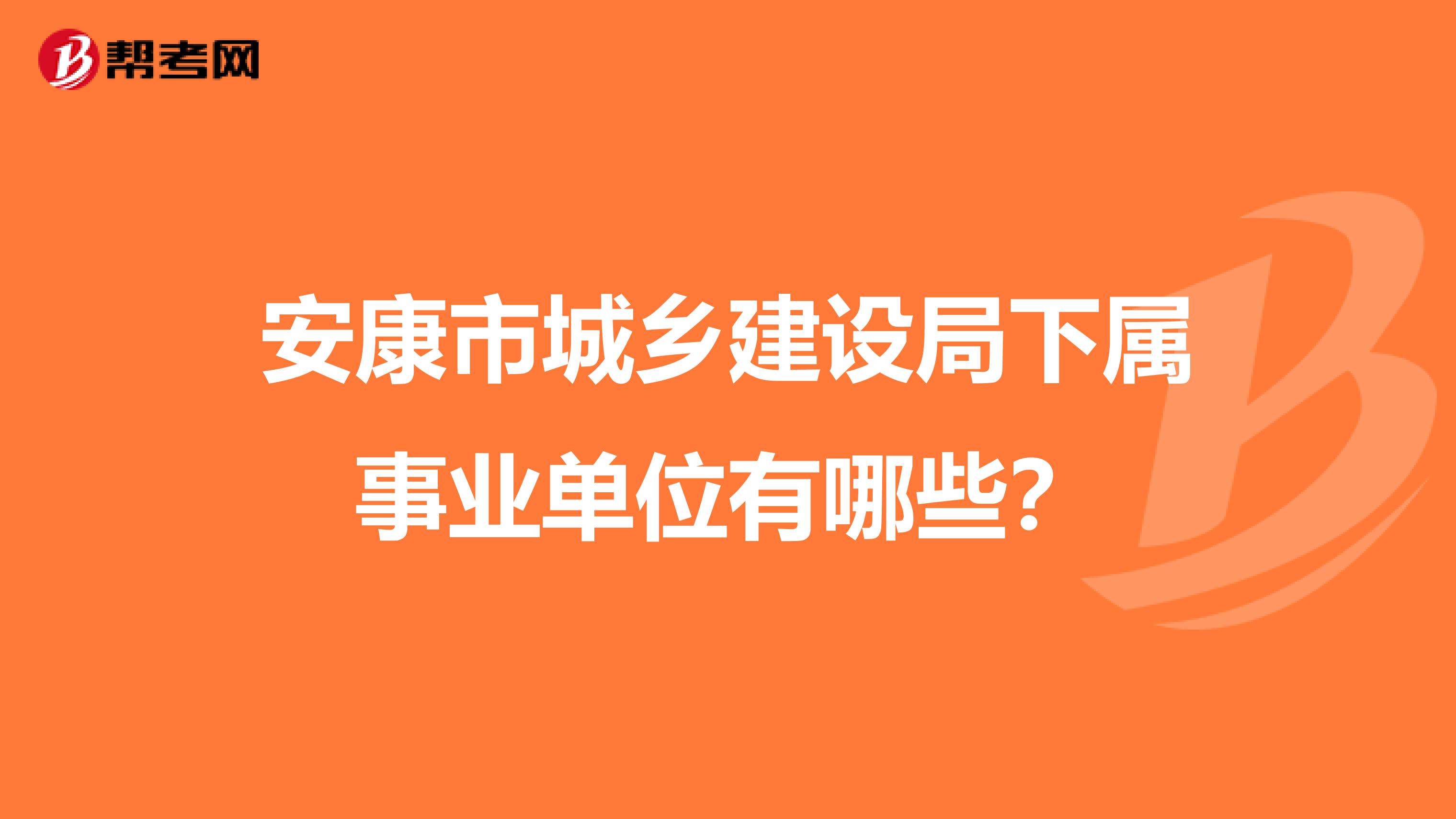 安康市城乡建设局下属事业单位有哪些？