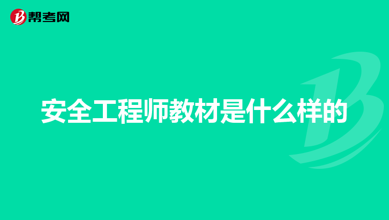 安全工程师教材是什么样的