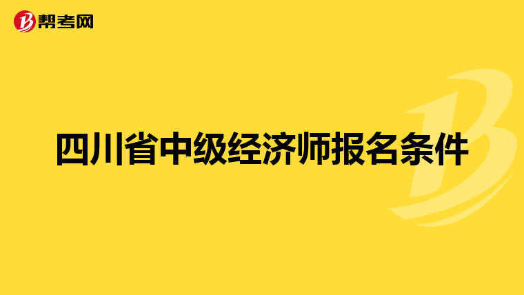 四川省中级经济师报名条件
