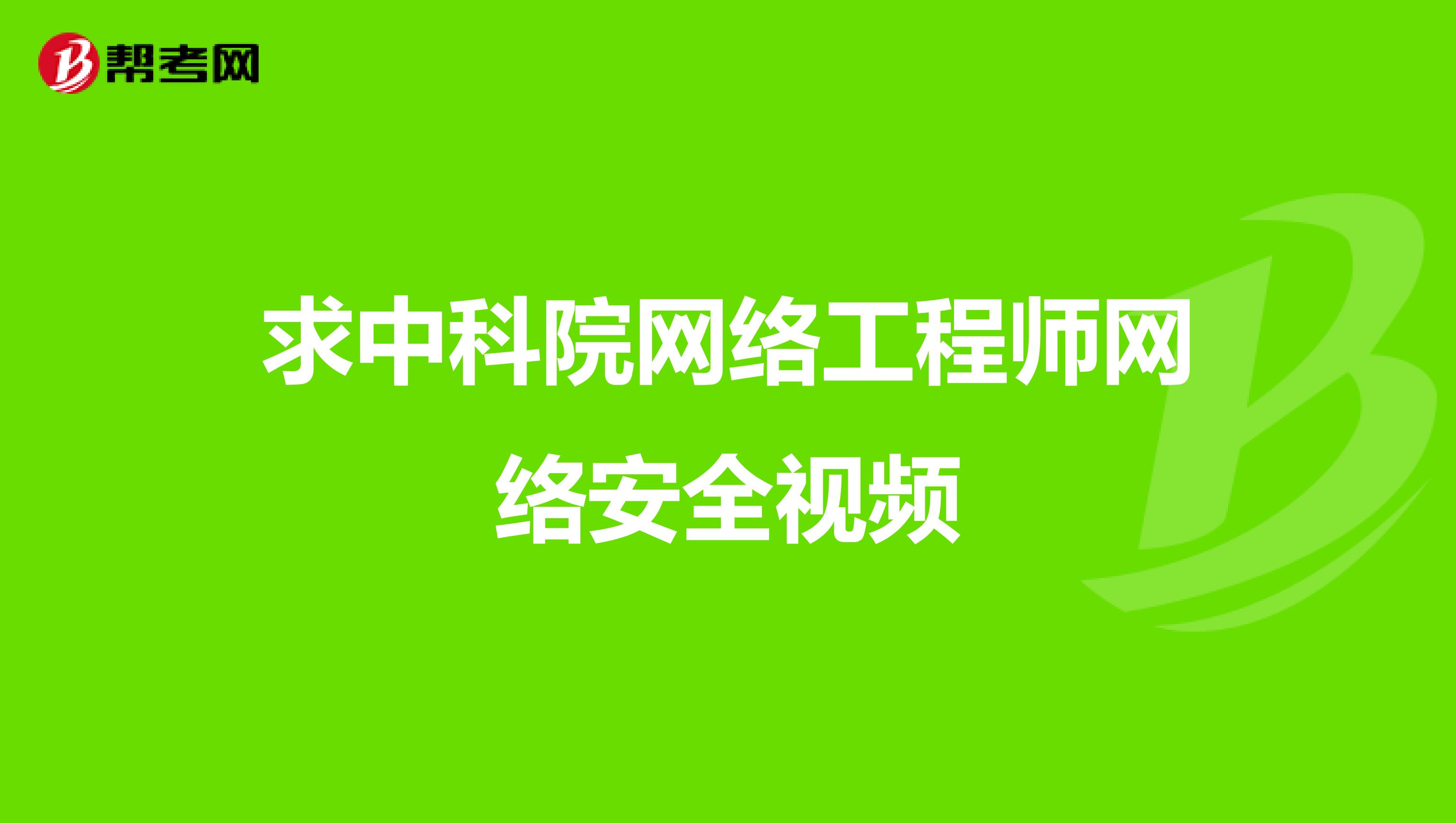 求中科院网络工程师网络安全视频