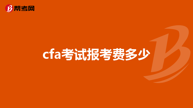 cfa考試報考費多少