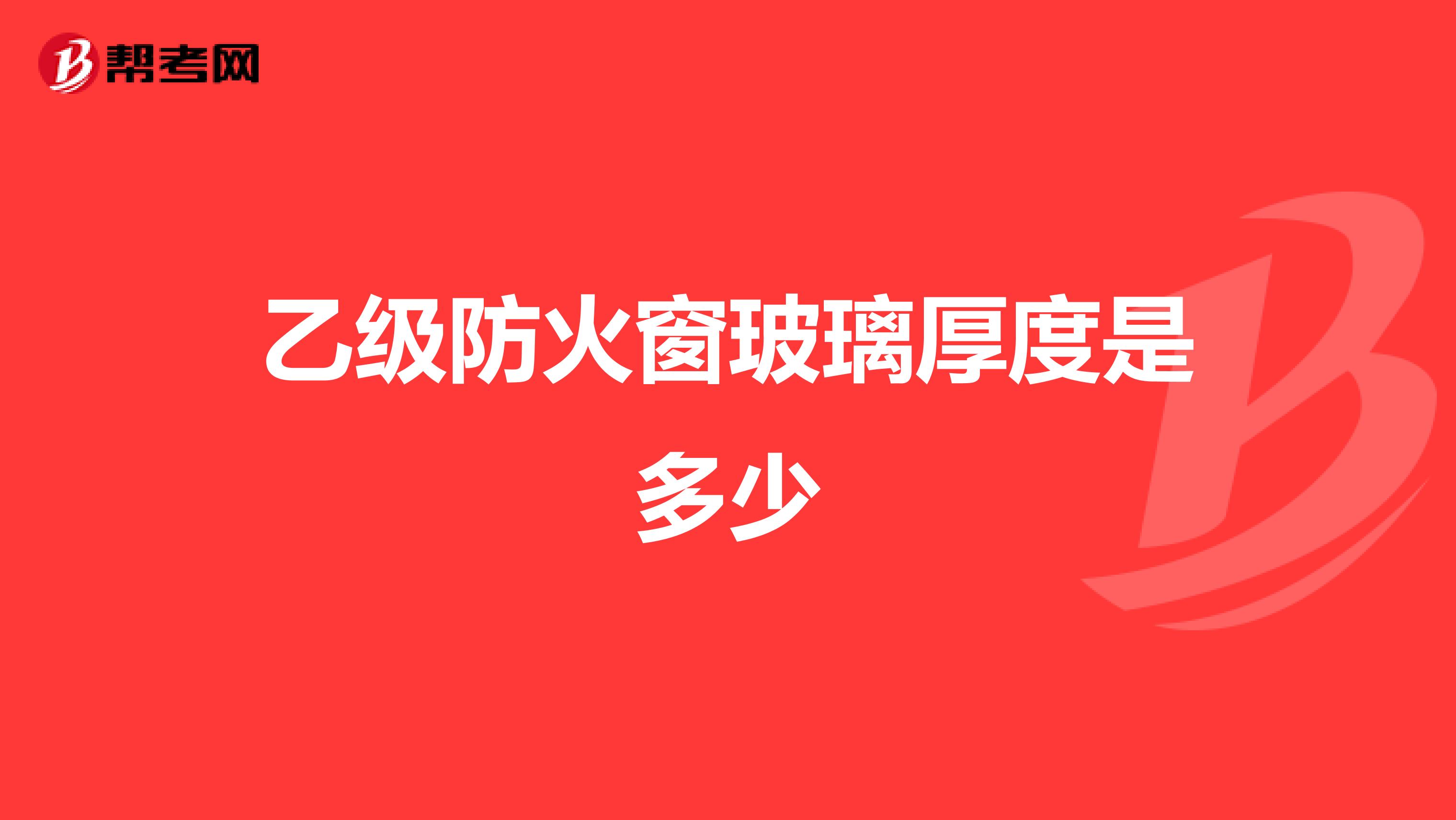 乙级防火窗玻璃厚度是多少