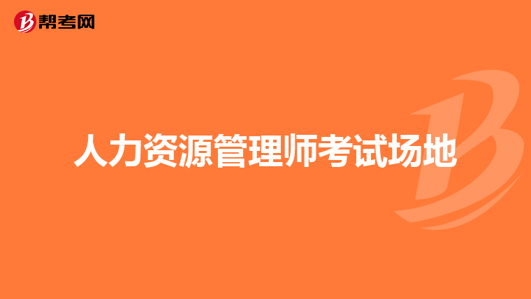 人力资源管理师考试场地