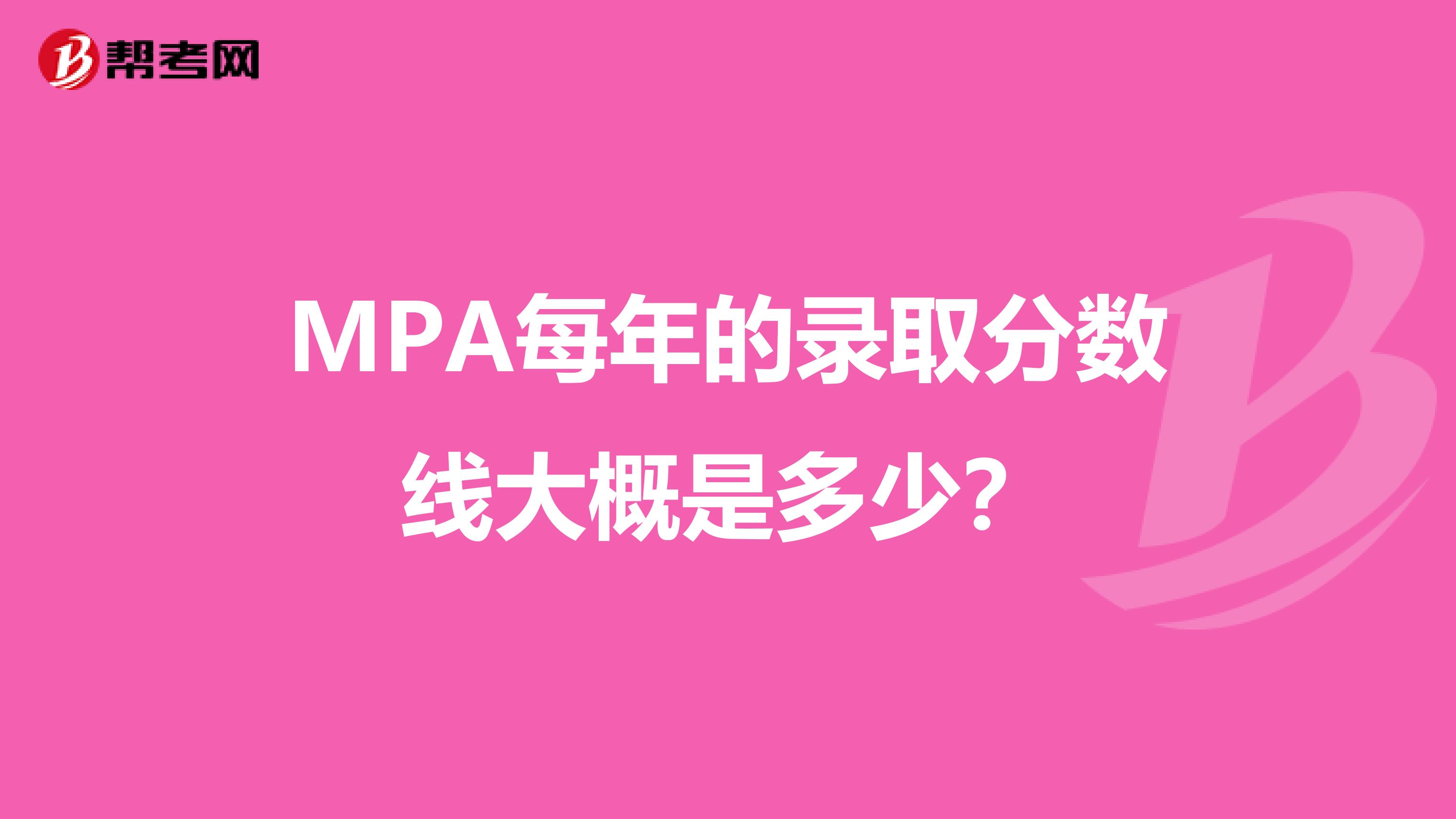 MPA每年的录取分数线大概是多少?