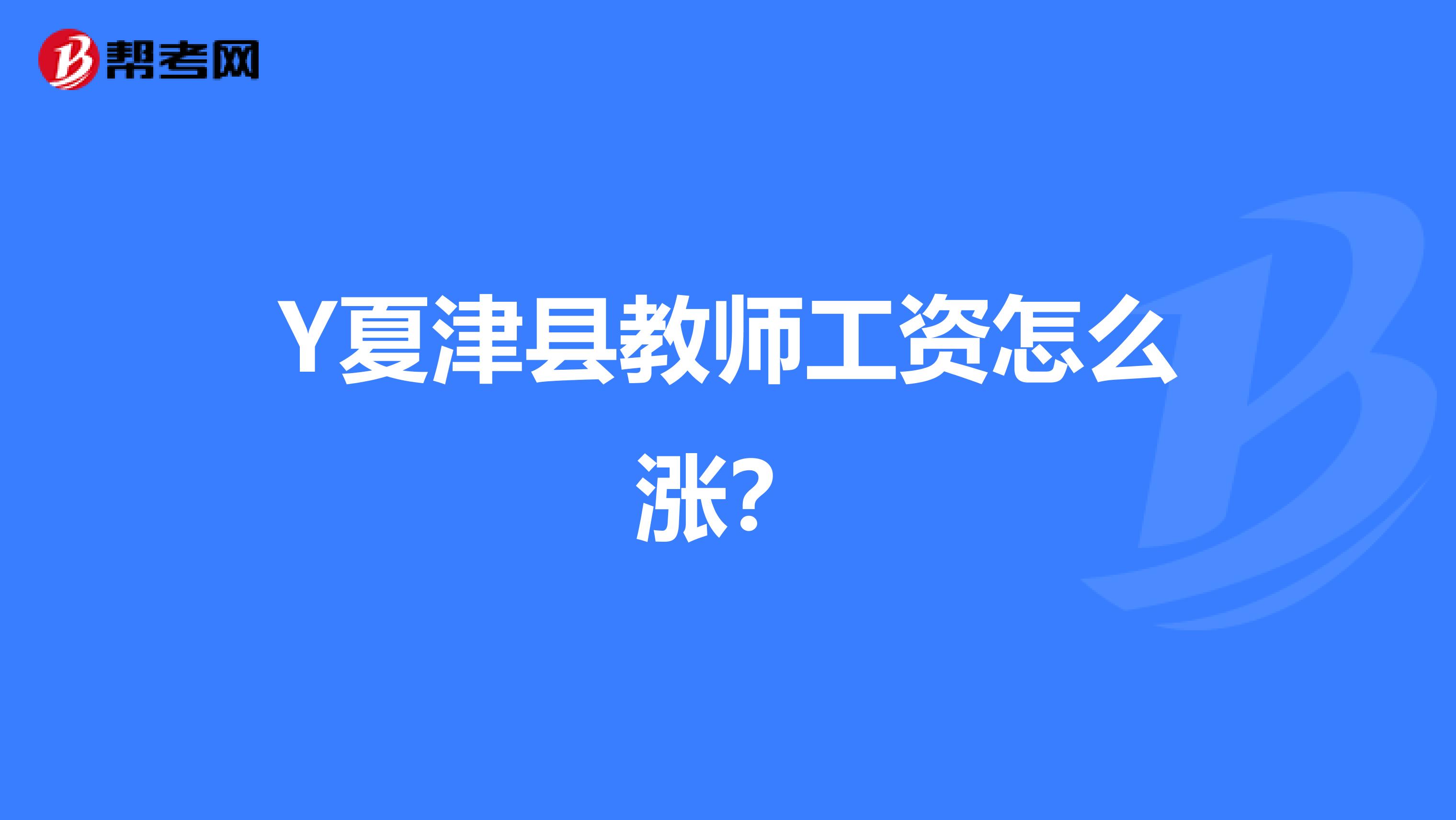 Y夏津县教师工资怎么涨?