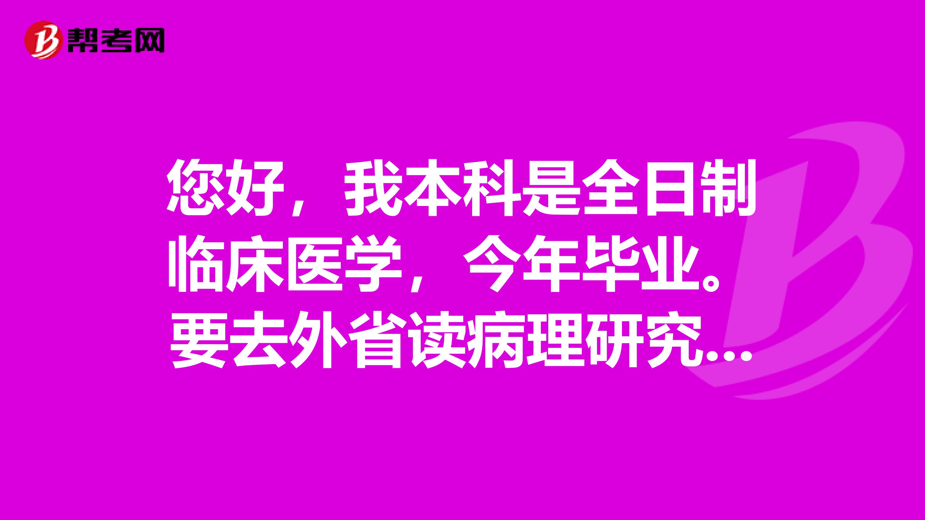 您好,我本科是全日制临床医学,今年毕业。要去外省读病理研究生,请问明年可以考执医么?在家还是学校考