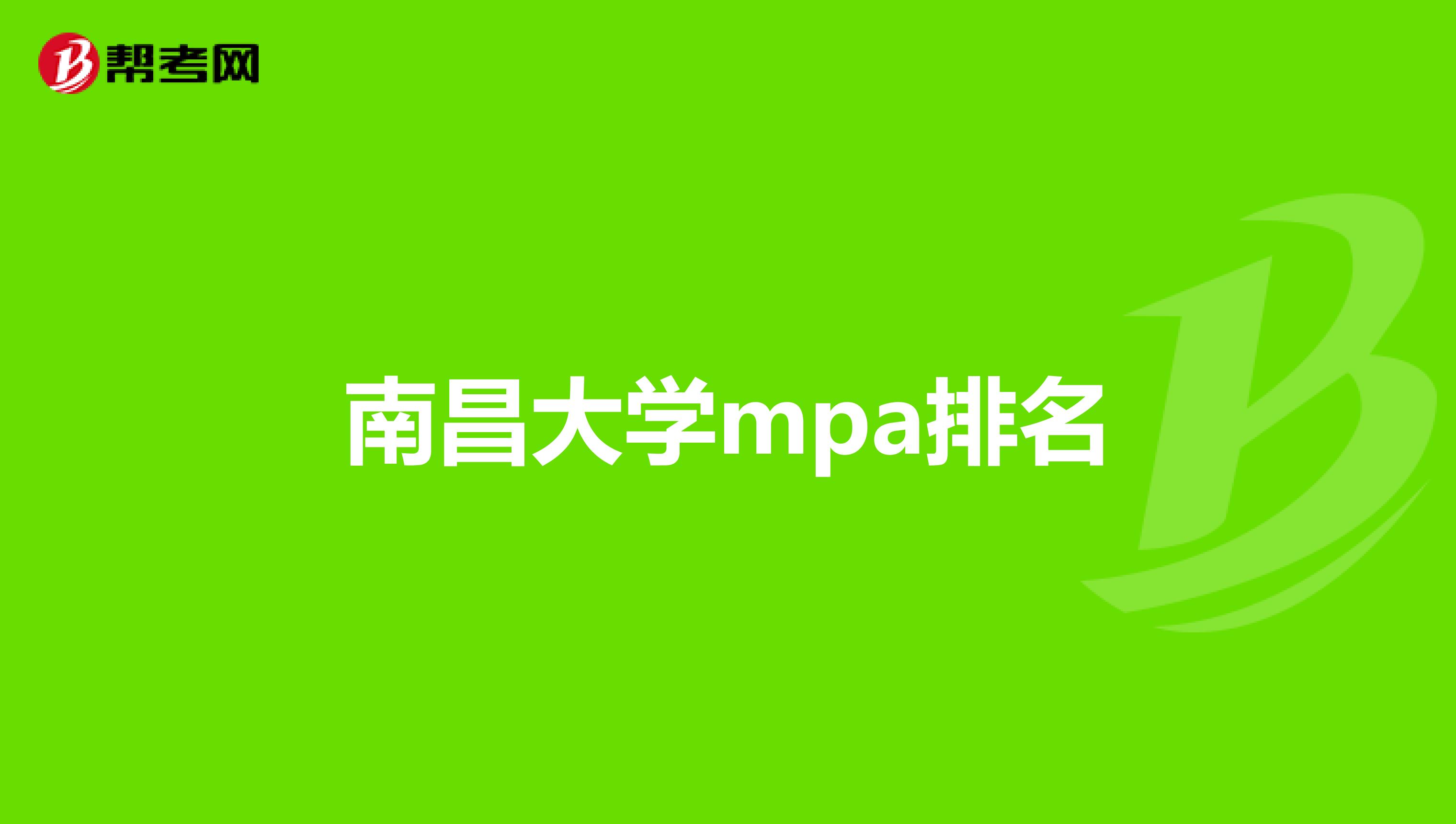 南昌大学mpa排名