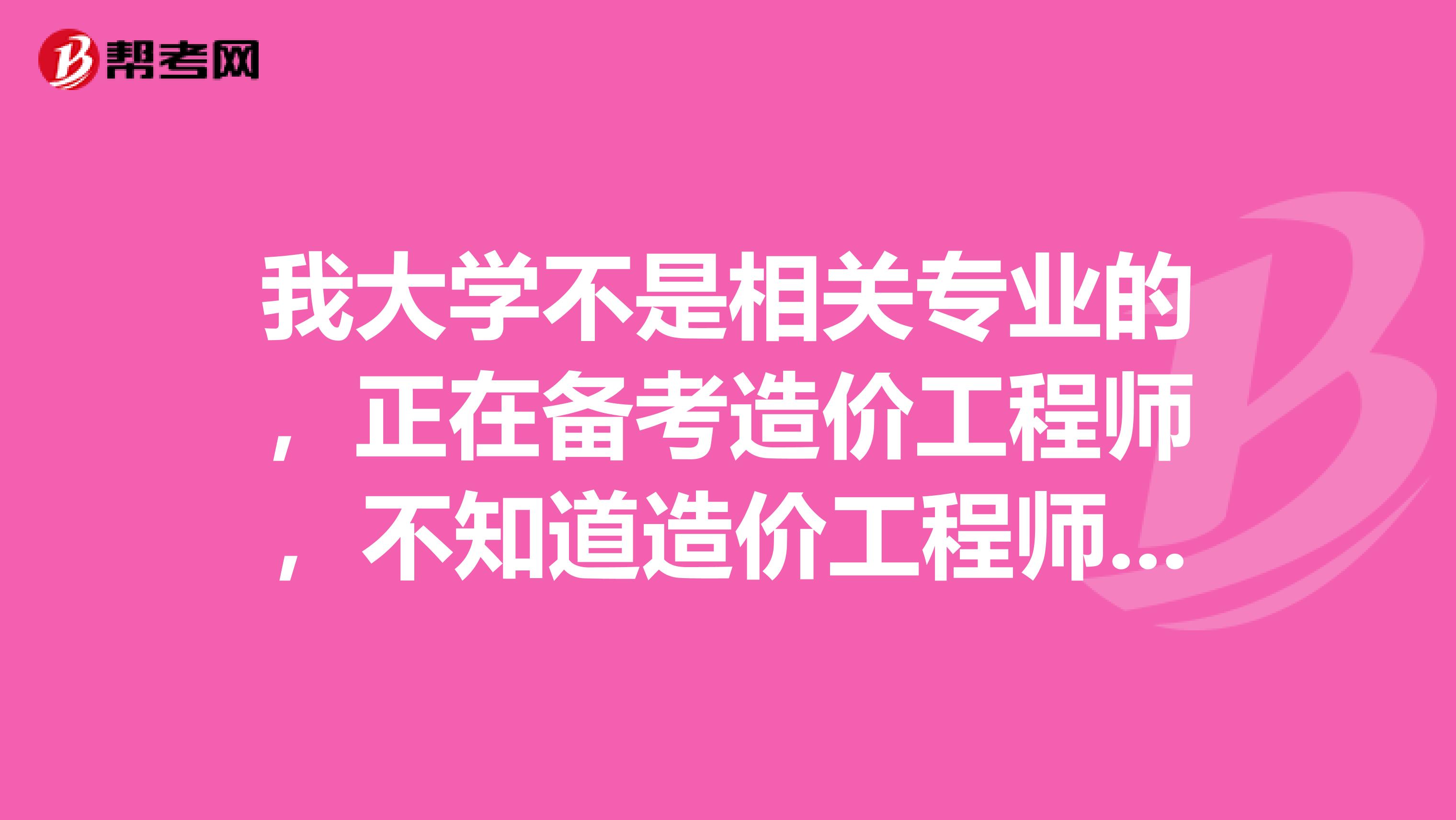 我大学不是相关专业的,正在备考造价工程师,不知道造价工程师考试中哪门最难?先攻克难的