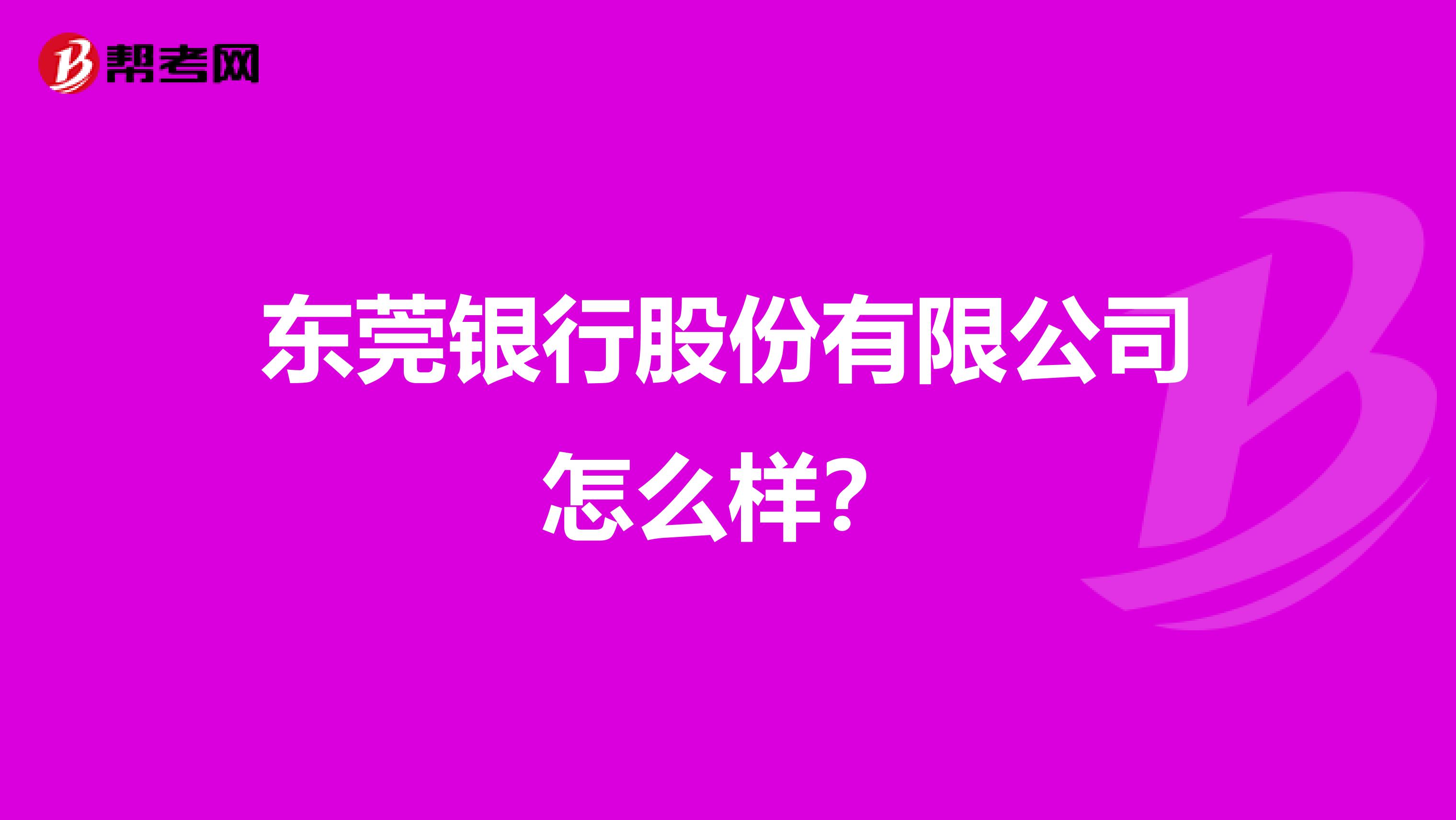 东莞银行股份有限公司怎么样？