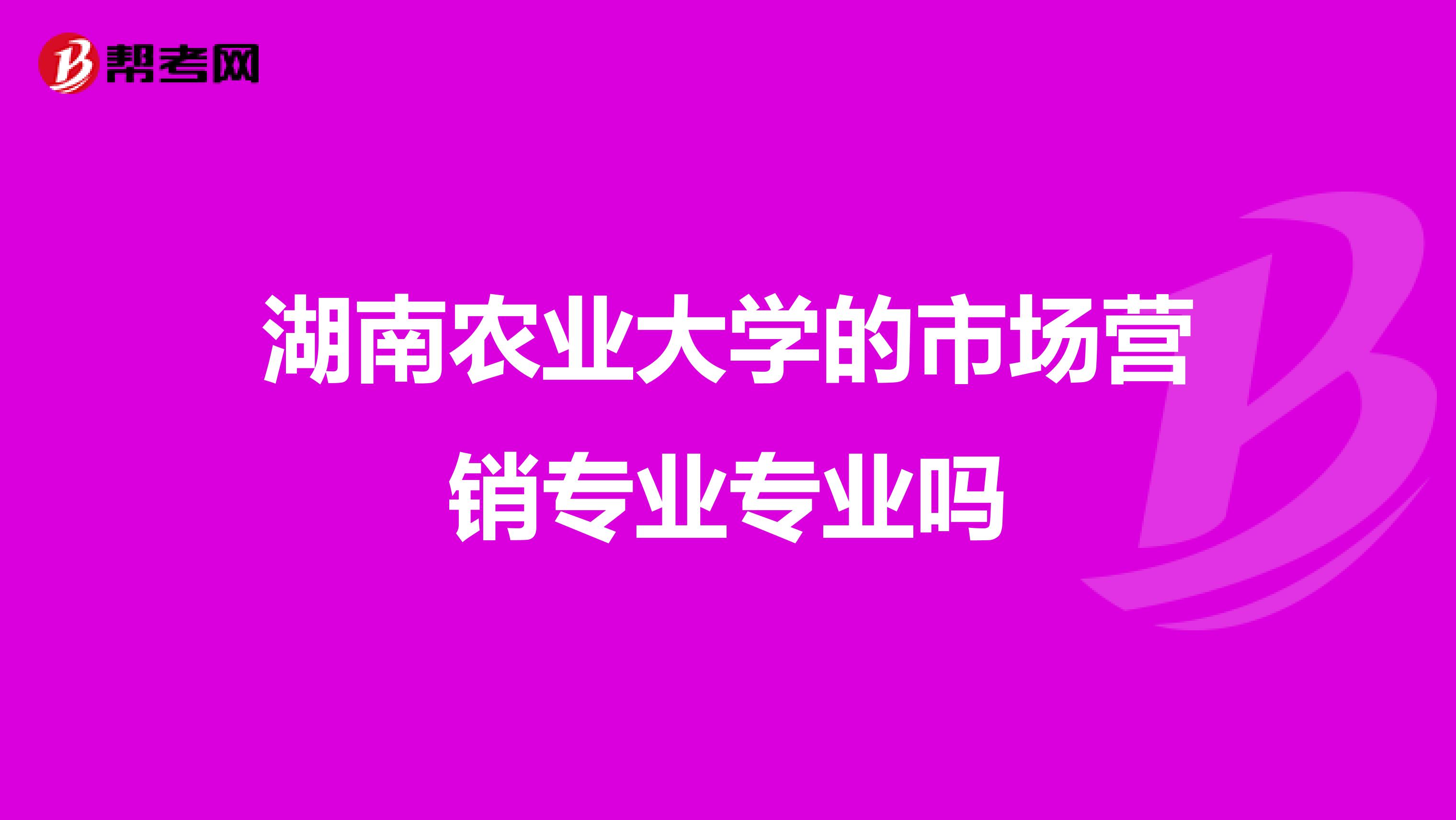 湖南农业大学的市场营销专业专业吗