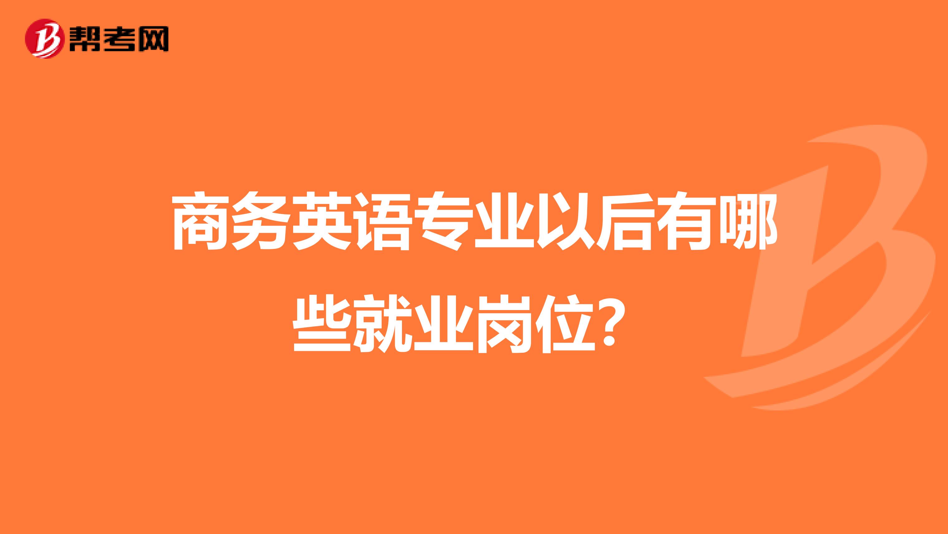 商务英语专业以后有哪些就业岗位？