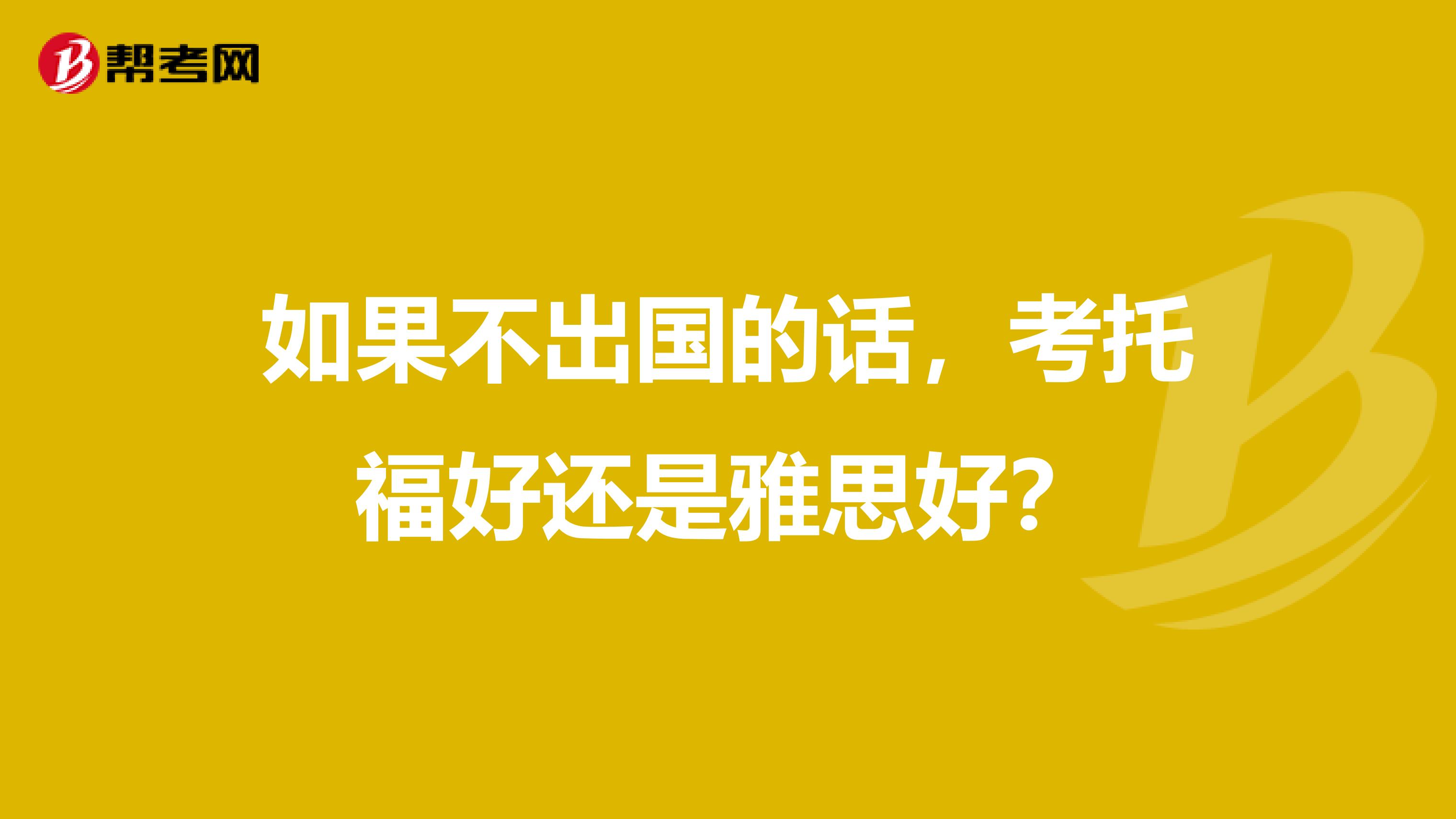 如果不出国的话，考托福好还是雅思好？