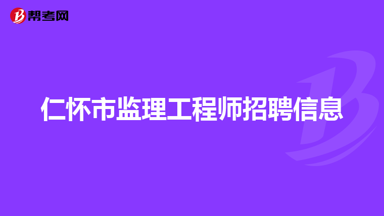 仁怀市监理工程师招聘信息