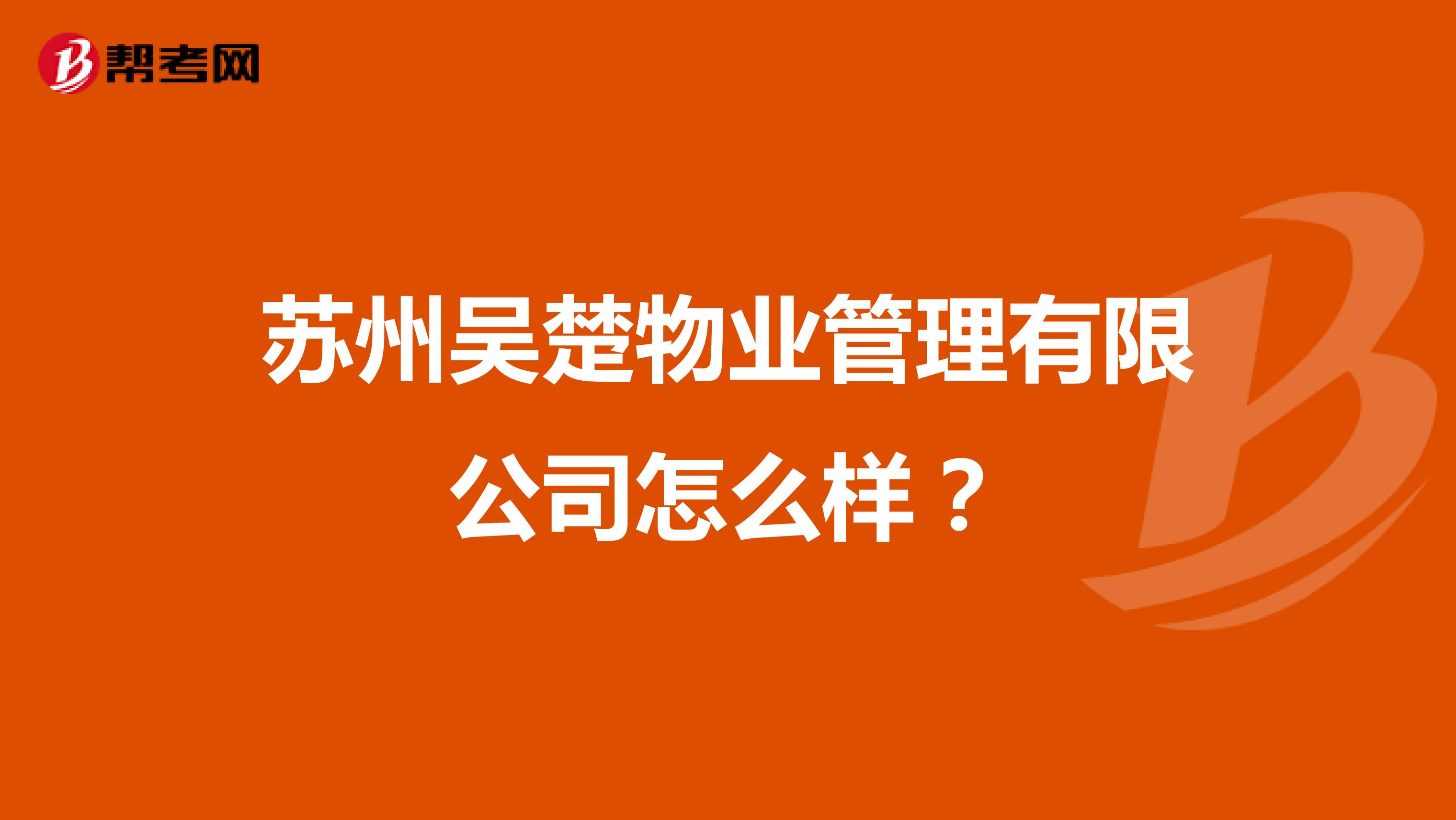 苏州吴楚物业管理有限公司怎么样？