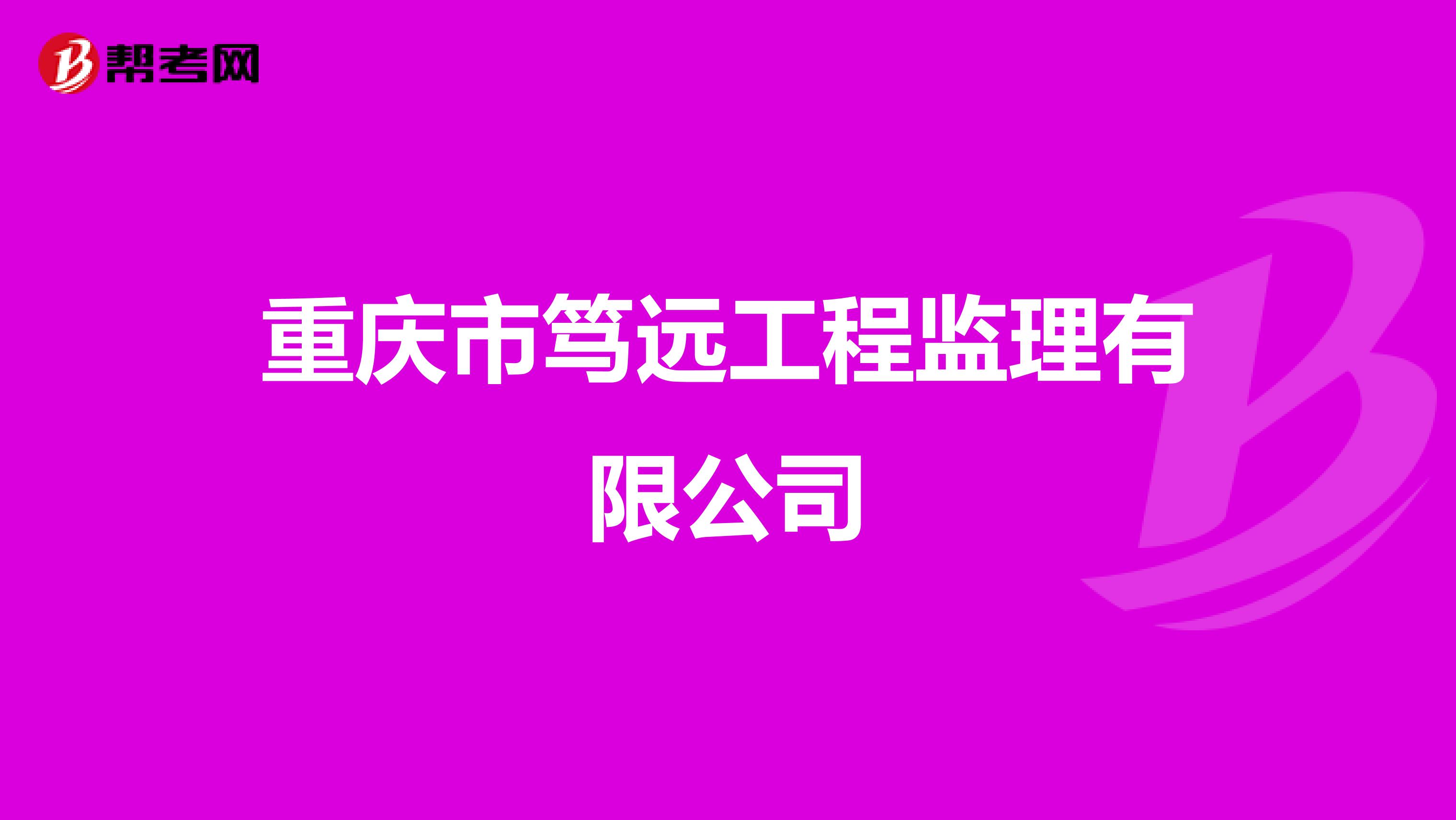 重庆市笃远工程监理有限公司