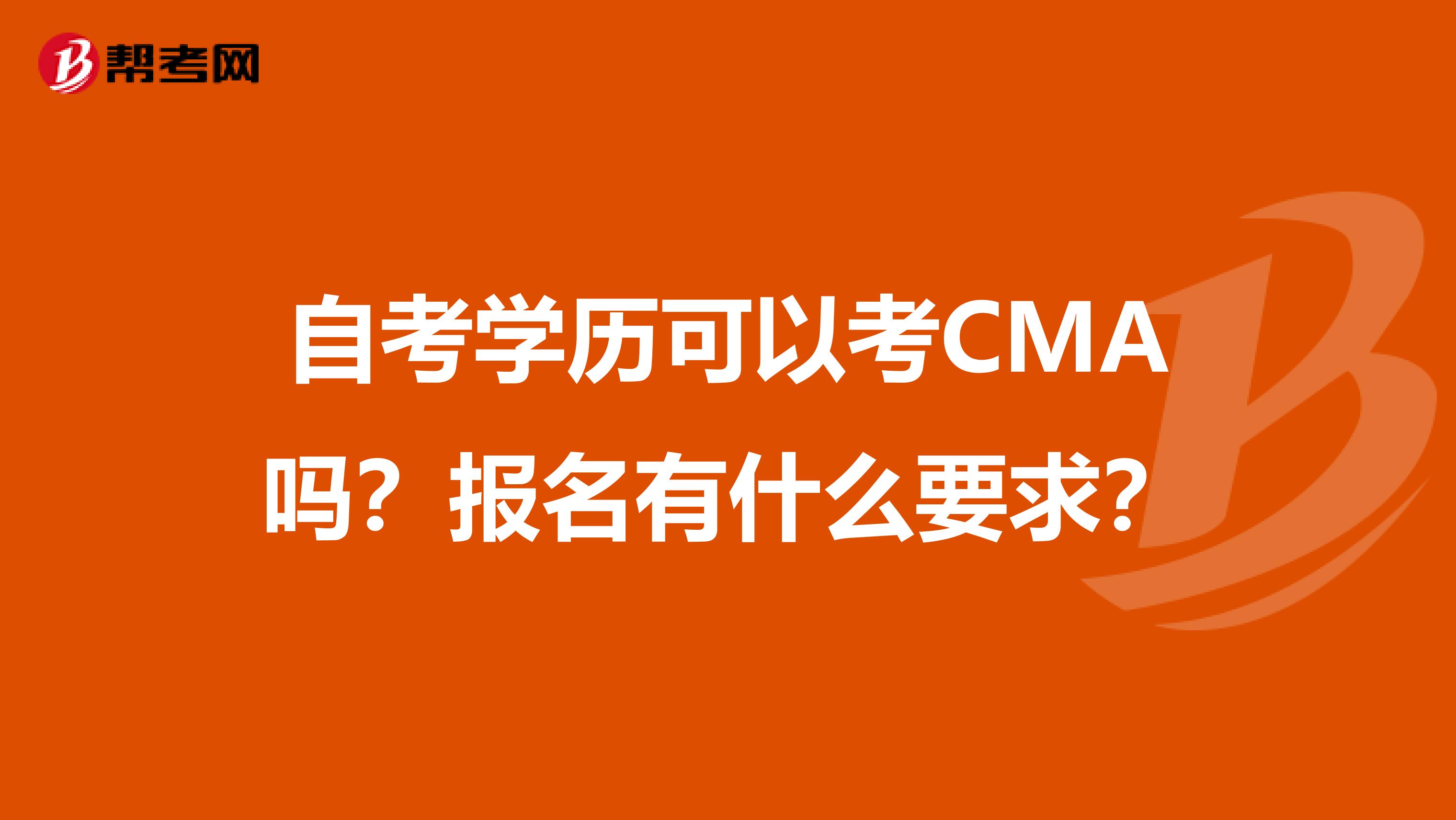 自考学历可以考CMA吗？报名有什么要求？
