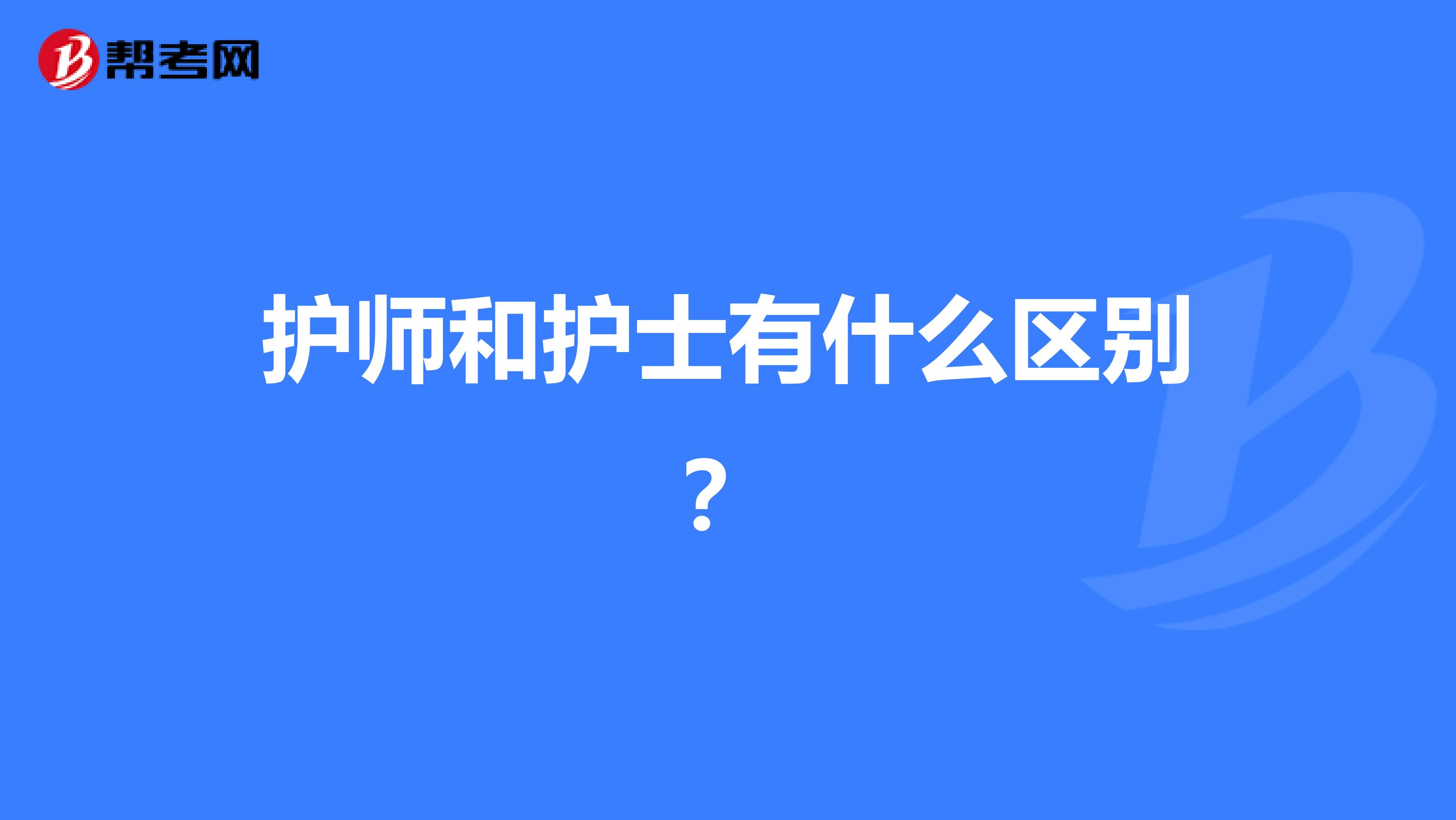 护师和护士有什么区别？