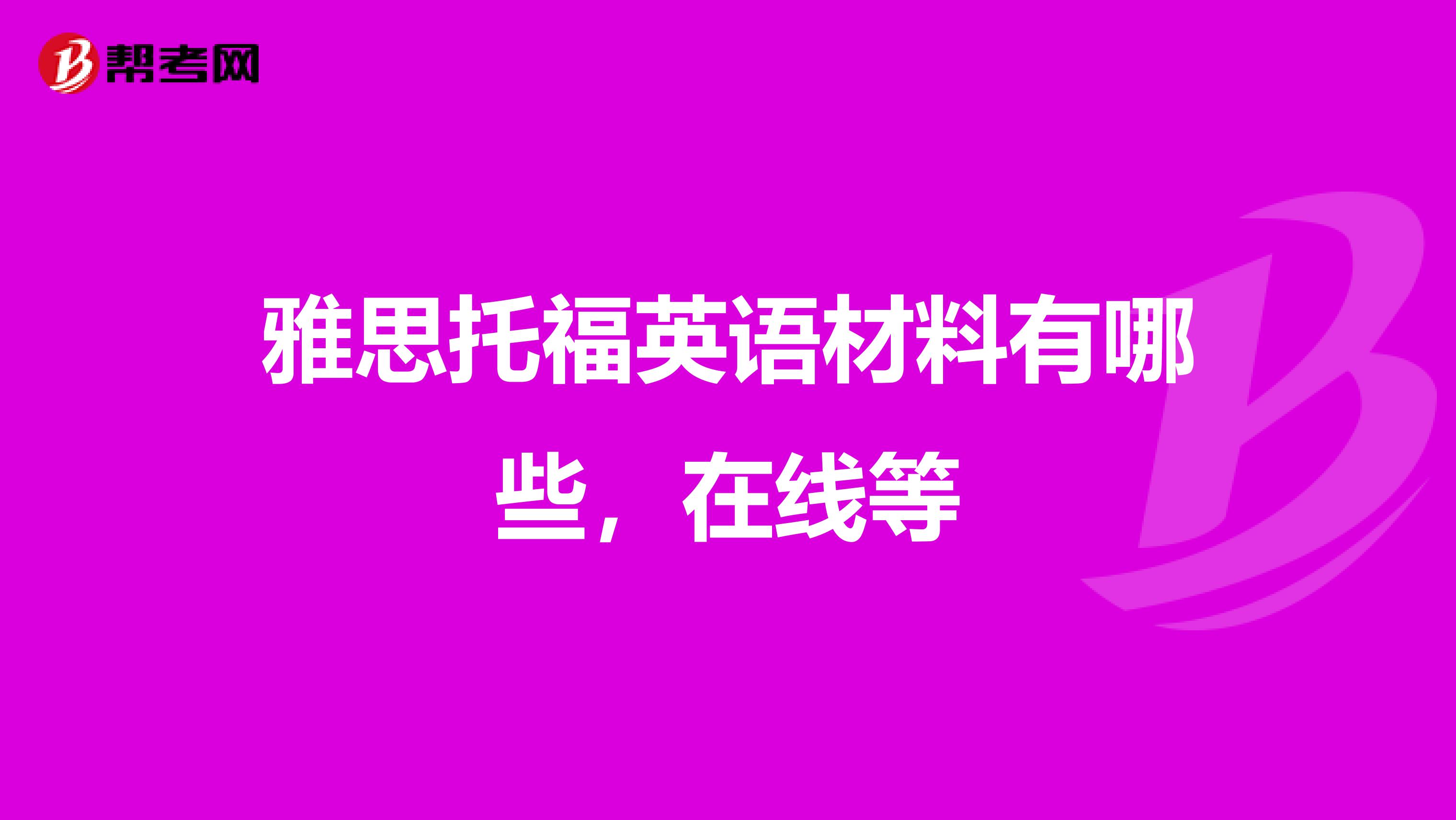 雅思托福英语材料有哪些，在线等