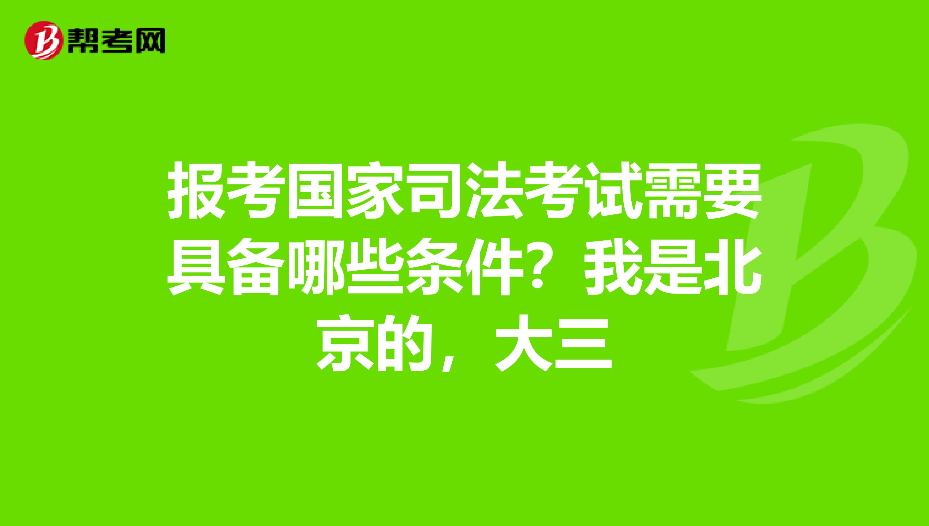 報考國家司法考試需要具備哪些條件？我是北京的，大三