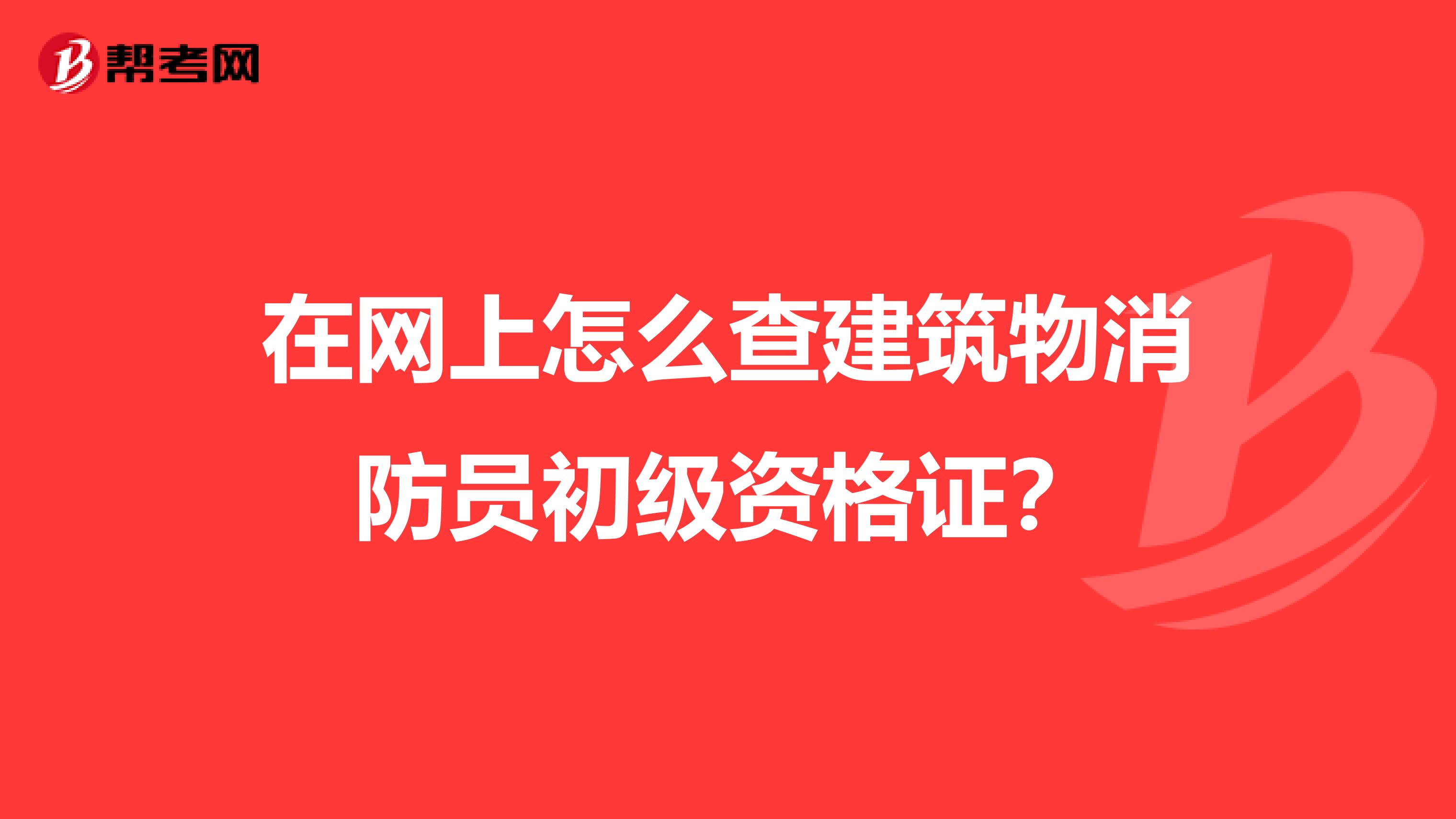 在网上怎么查建筑物消防员初级资格证？