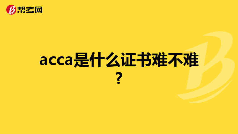 acca是什么证书难不难?