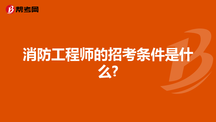 消防工程师的招考条件是什么?