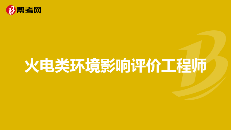 火电类环境影响评价工程师