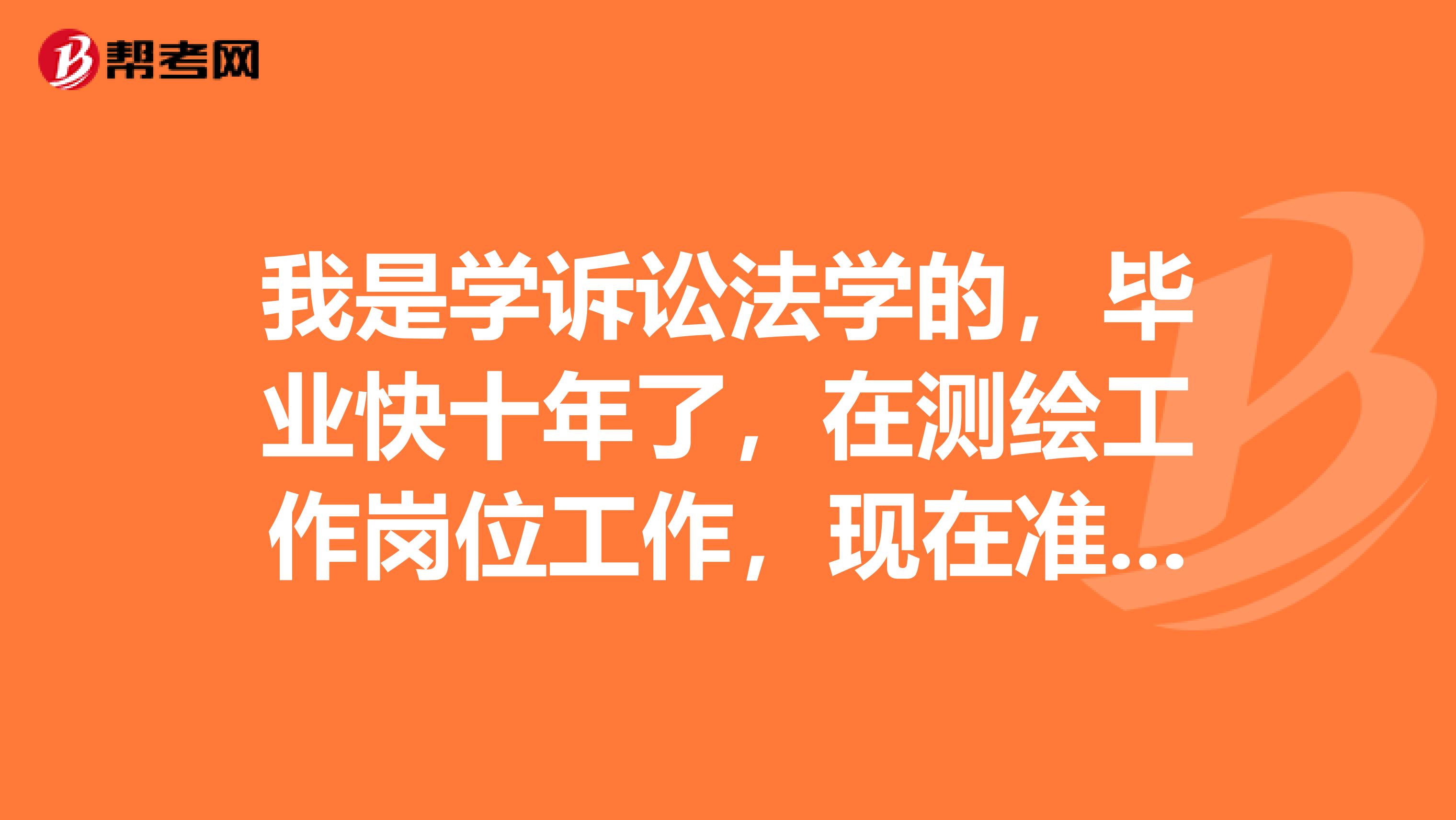 我是學(xué)訴訟法學(xué)的，畢業(yè)快十年了，在測(cè)繪工作崗位工作，現(xiàn)在準(zhǔn)備報(bào)考注冊(cè)測(cè)繪師考試，請(qǐng)問這個(gè)考試成績(jī)的分?jǐn)?shù)線是怎么樣的？