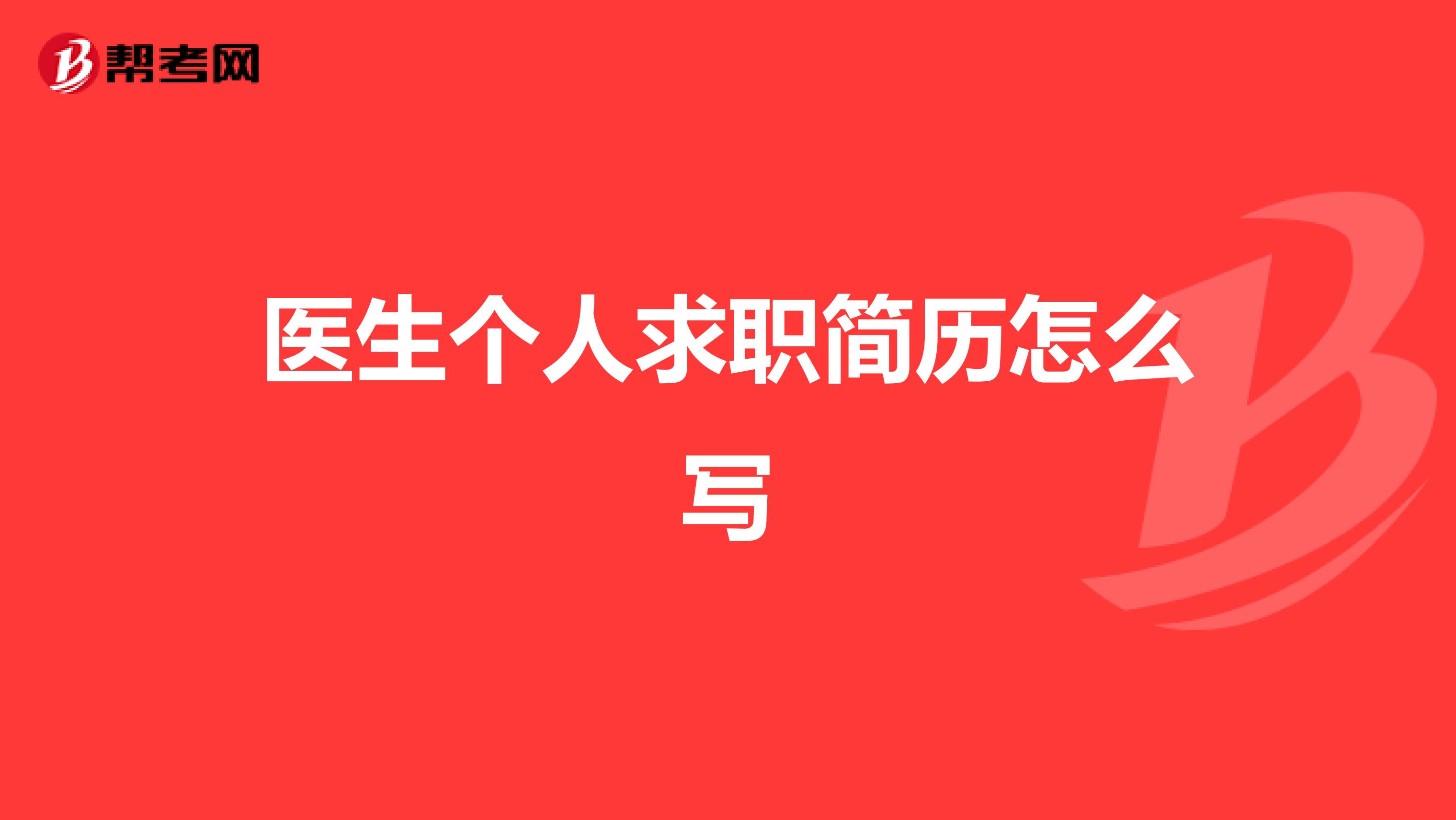 医生个人求职简历怎么写
