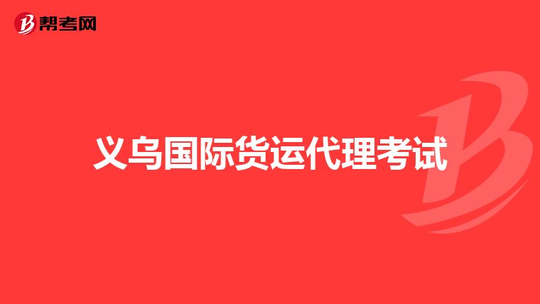 义乌国际货运代理考试