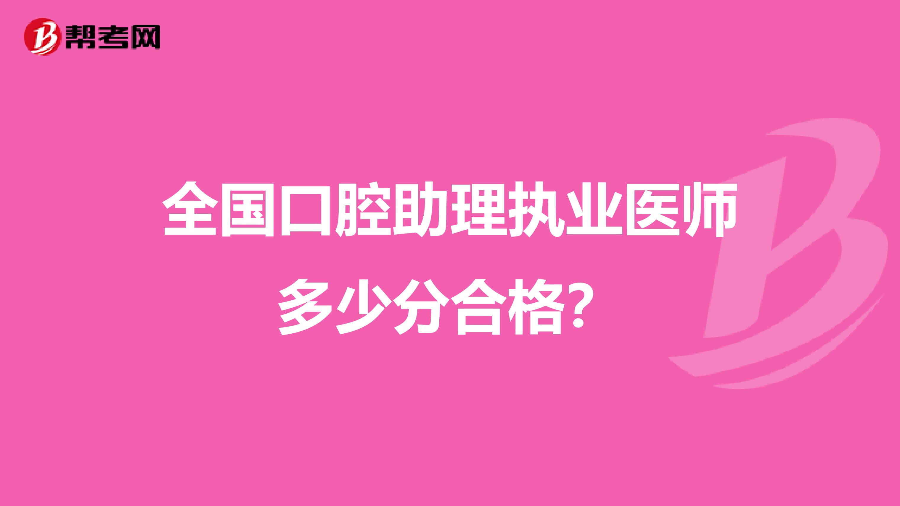 全国口腔助理执业医师多少分合格？