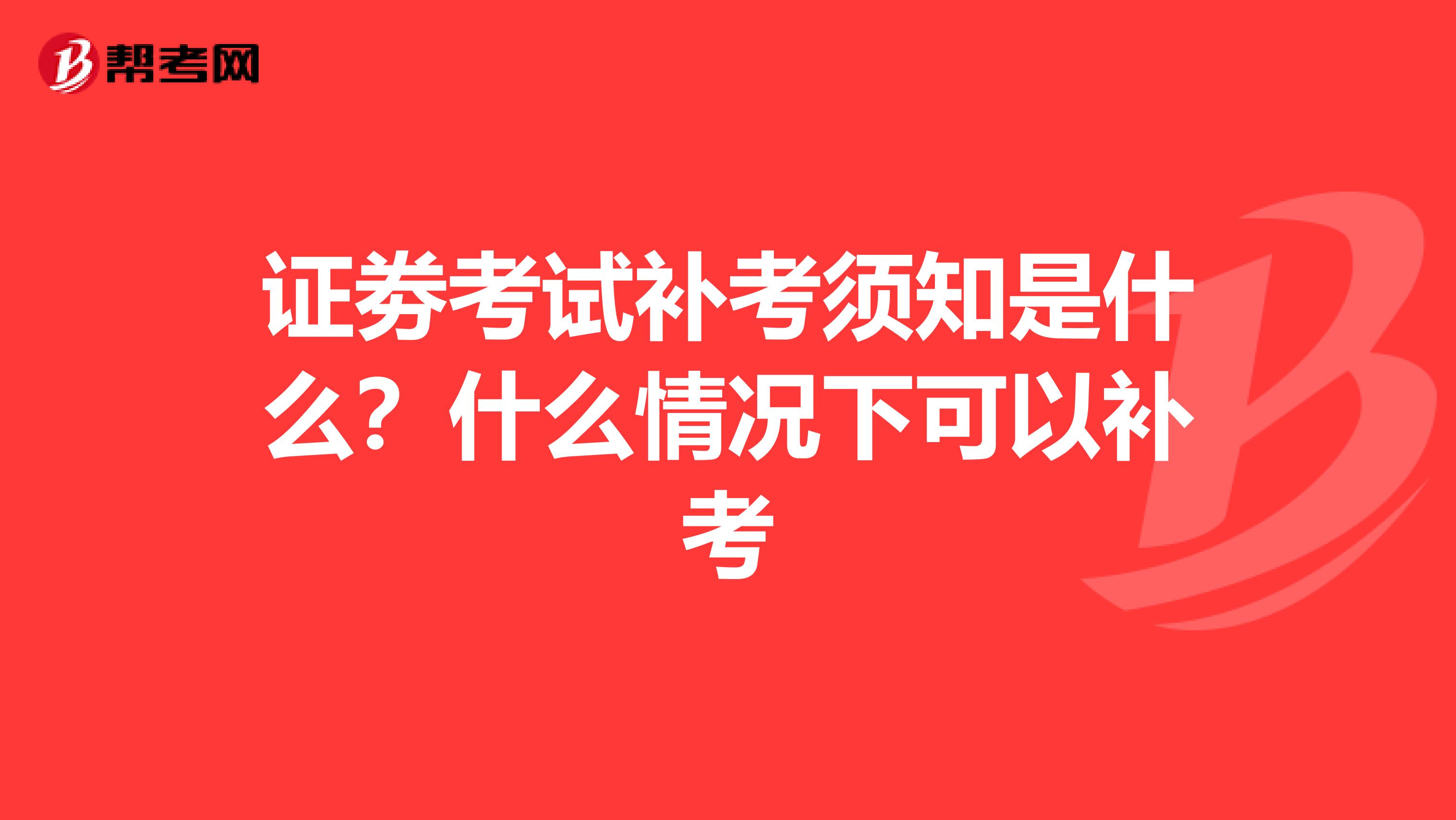 证劵考试补考须知是什么?什么情况下可以补考
