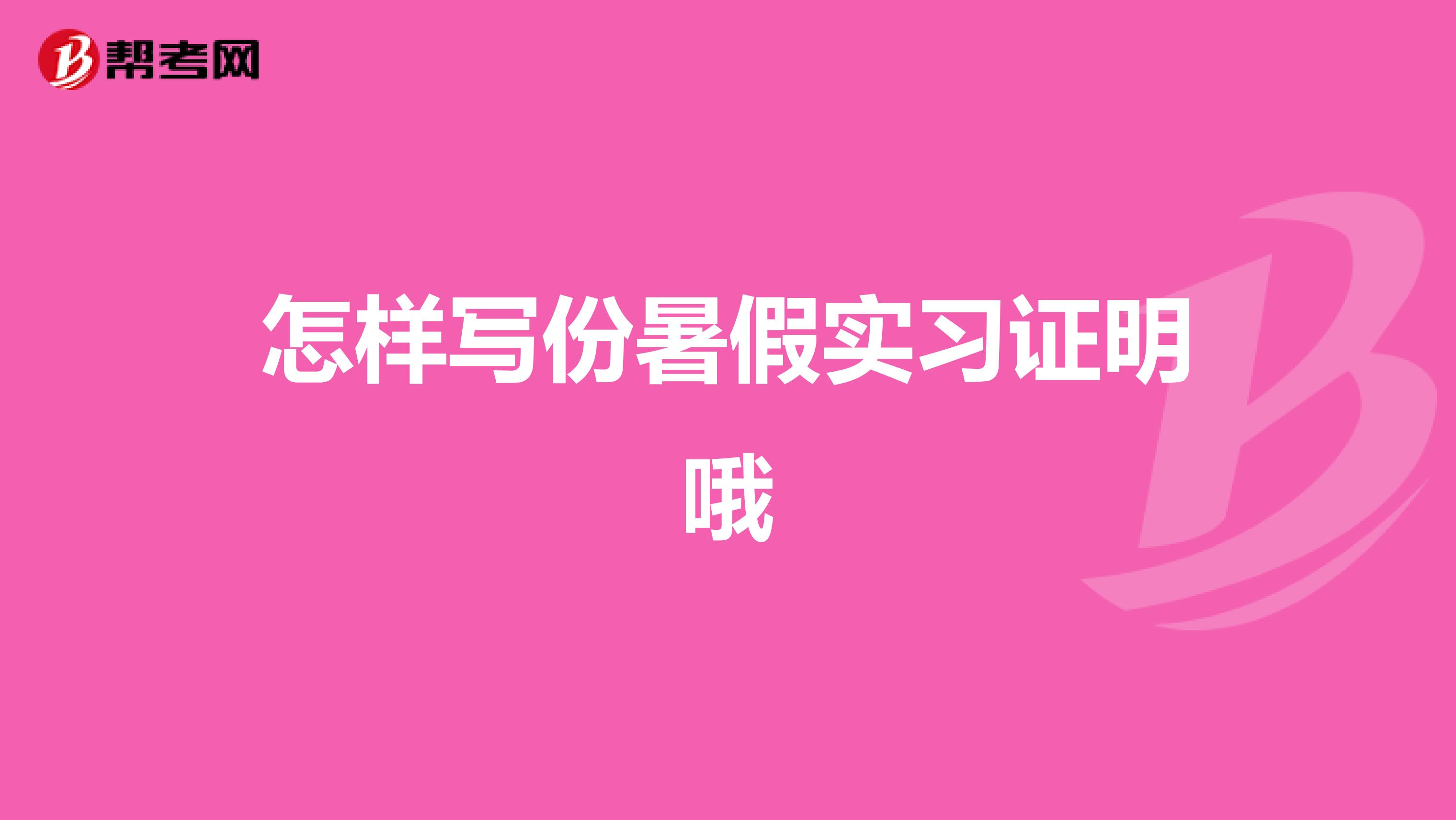 怎样写份暑假实习证明哦