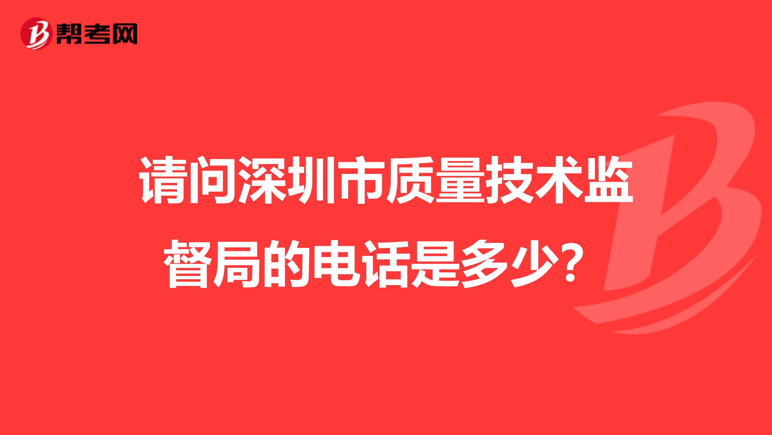 请问深圳市质量技术监督局的电话是多少？