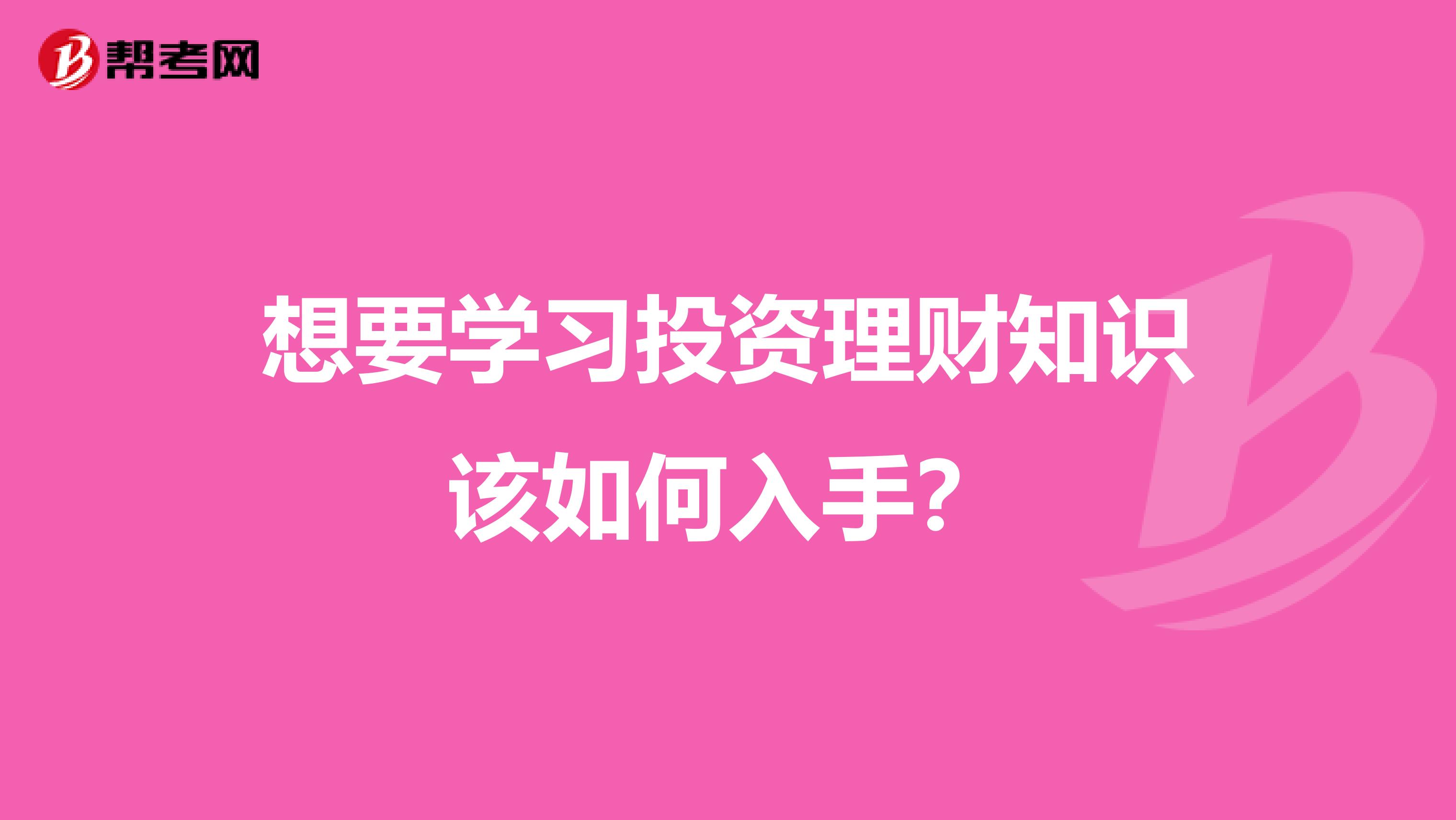 想要学习投资理财知识该如何入手?