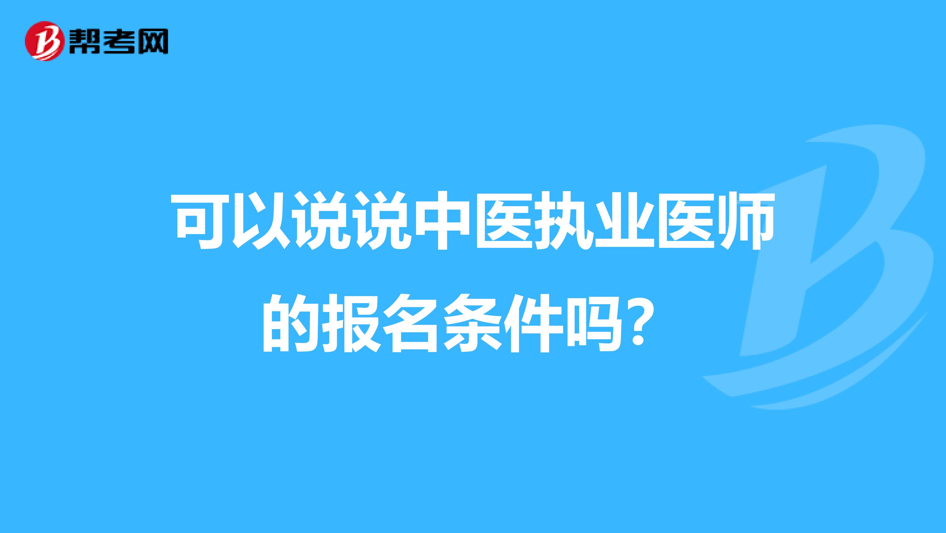 可以说说中医执业医师的报名条件吗？