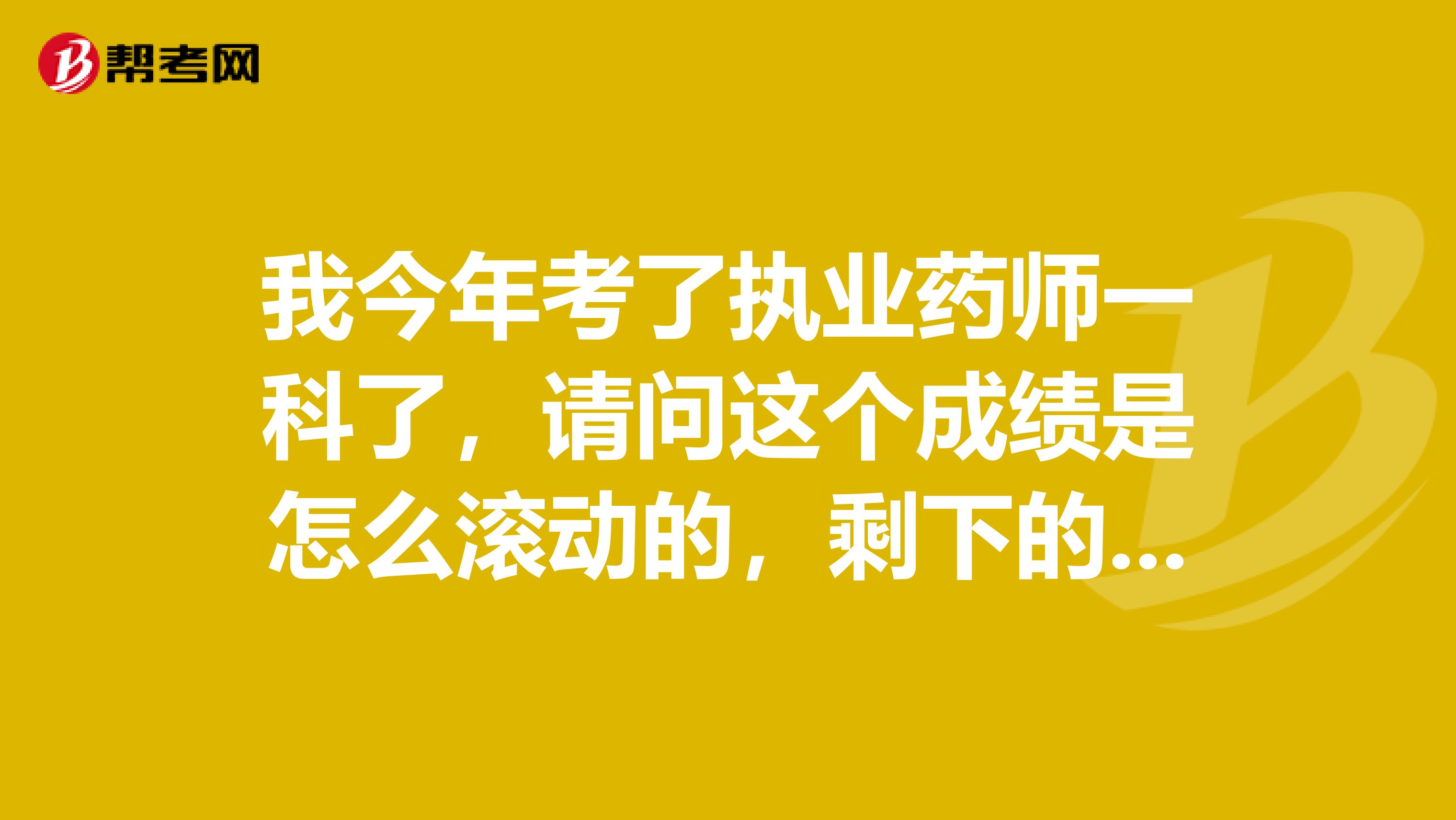 我今年考了執業藥師一科了，請問這個成績是怎么滾動的，剩下的我必須要明年考完，還是后年