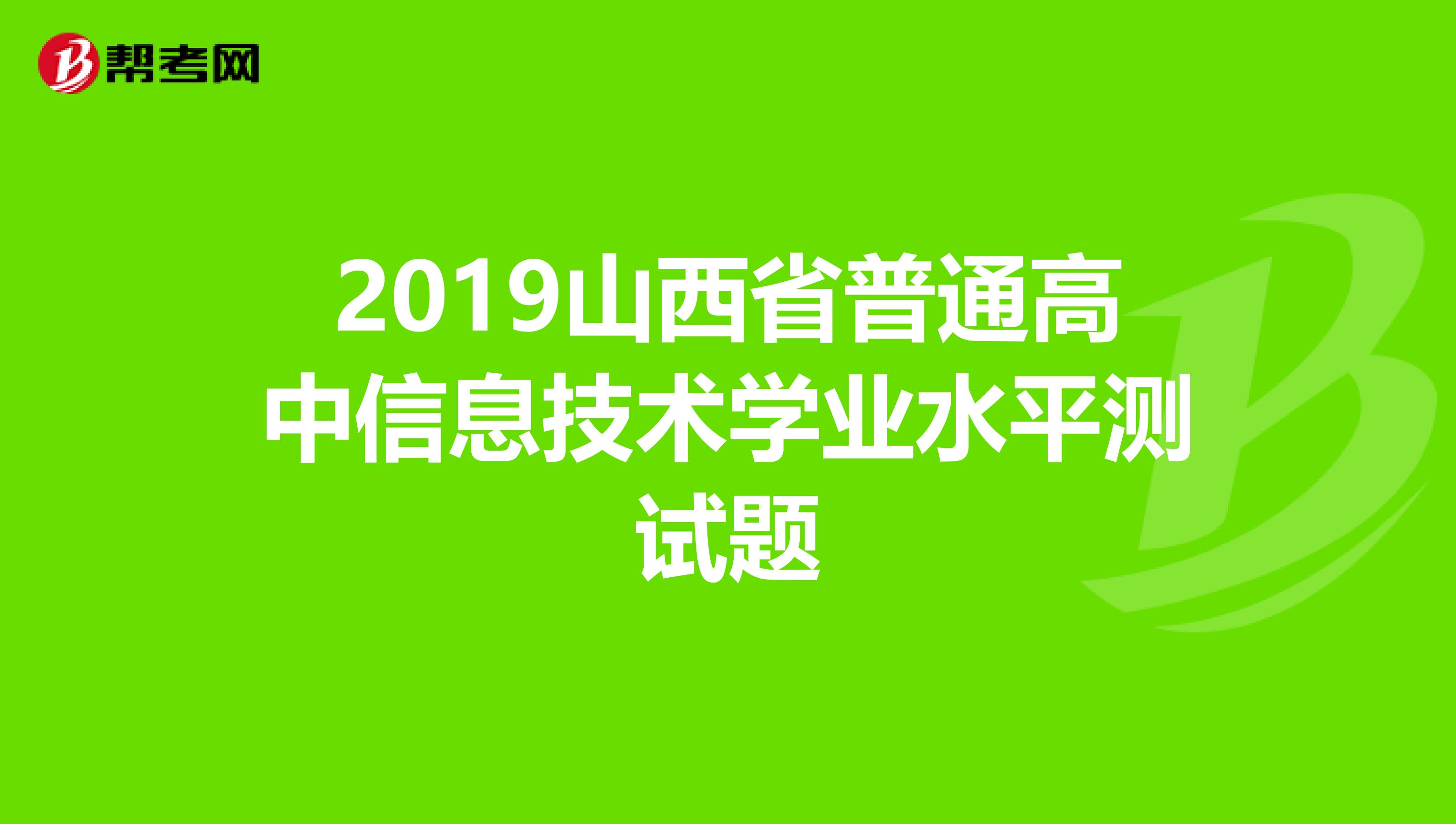 2019山西省普通高中信息技术学业水平测试题