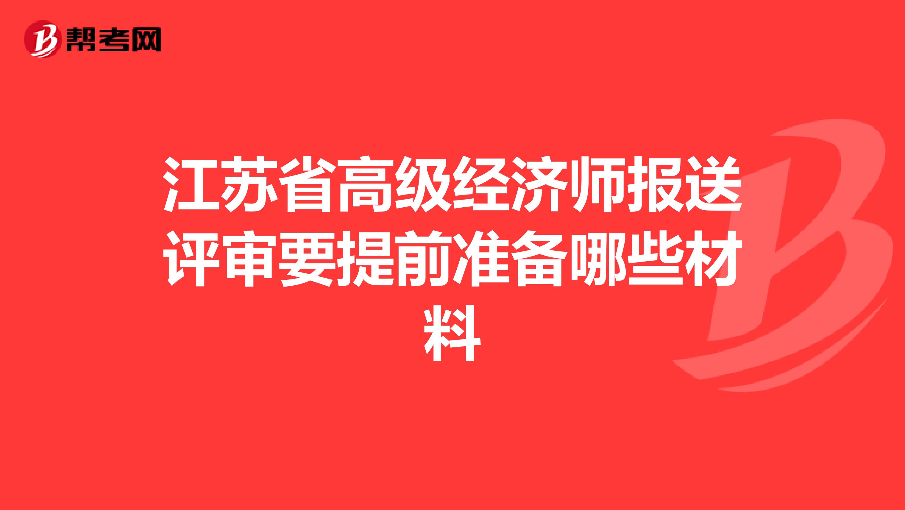 江蘇省高級經濟師報送評審要提前準備哪些材料
