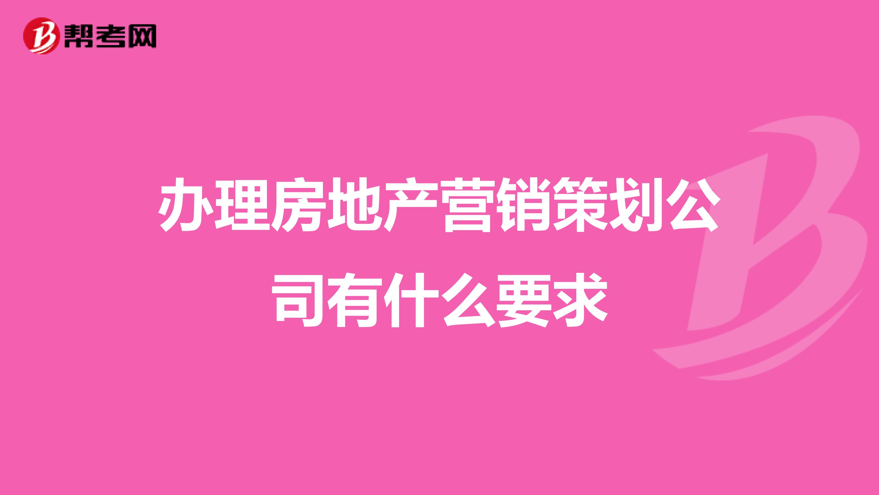 办理房地产营销策划公司有什么要求