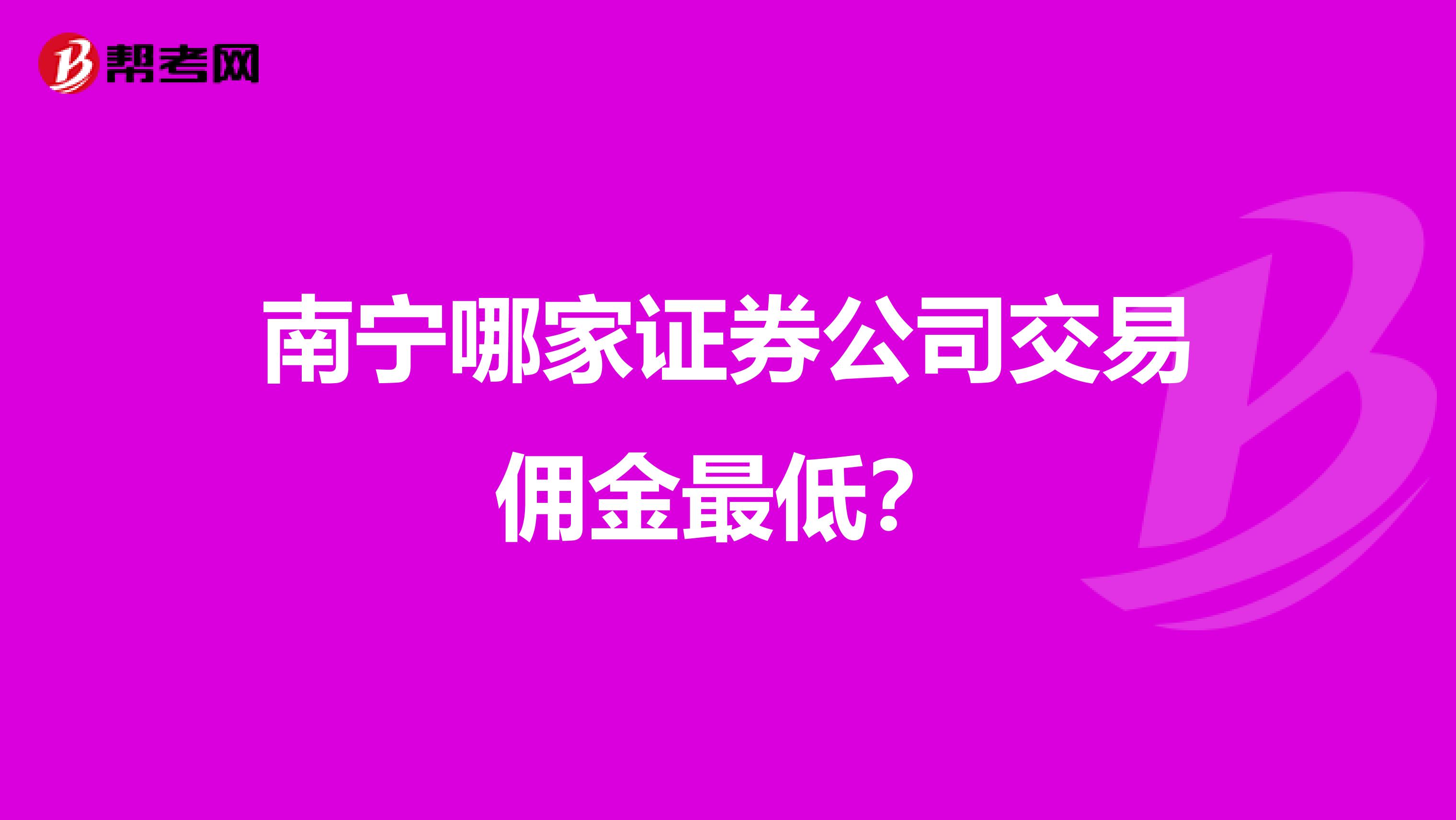 南宁哪家证券公司交易佣金最低？