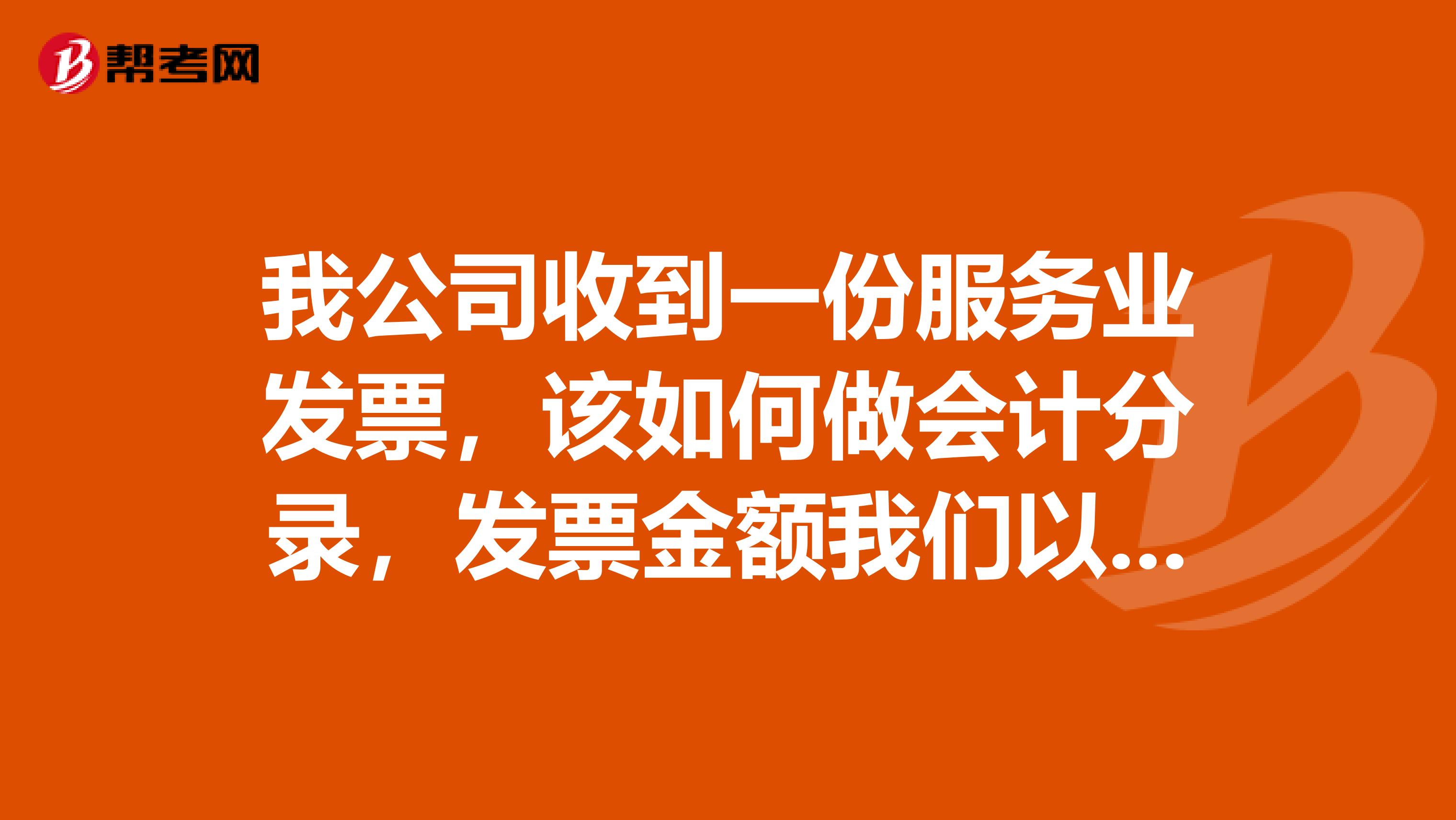 我公司收到一份服务业发票，该如何做会计分录，发票金额我们以在基本户中汇到了对方公司头上了