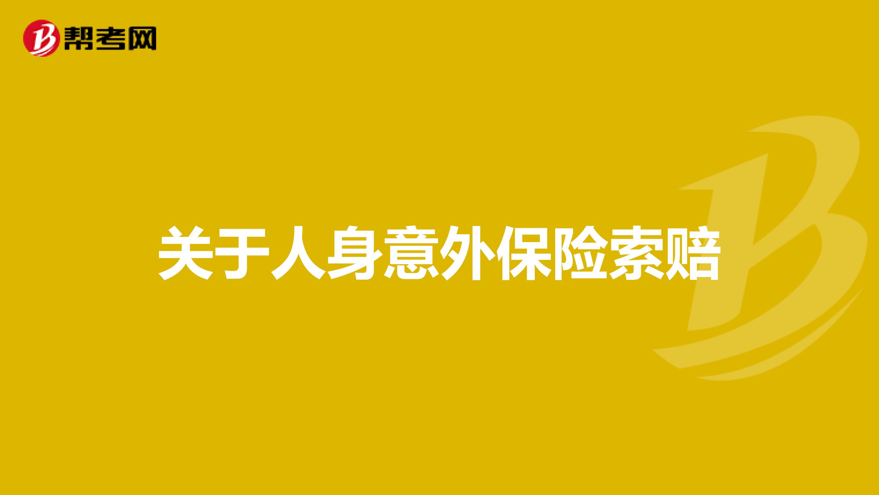关于人身意外保险索赔