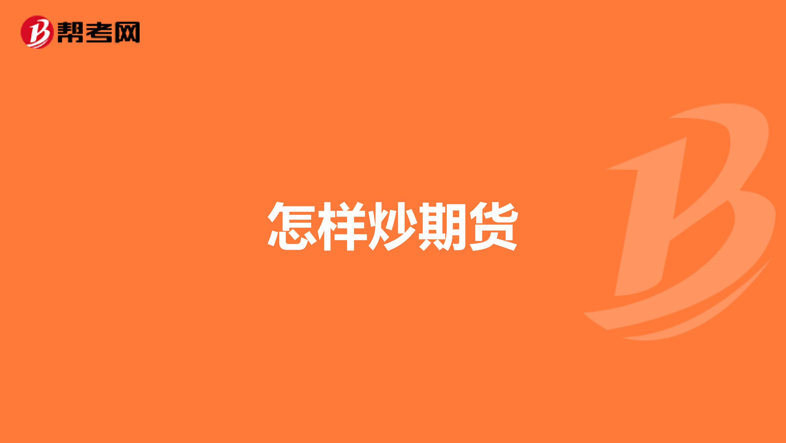 怎樣炒期貨