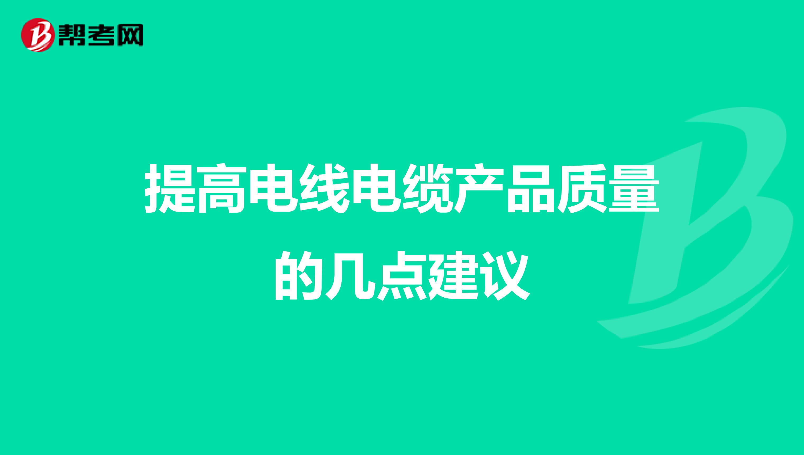 提高电线电缆产品质量的几点建议