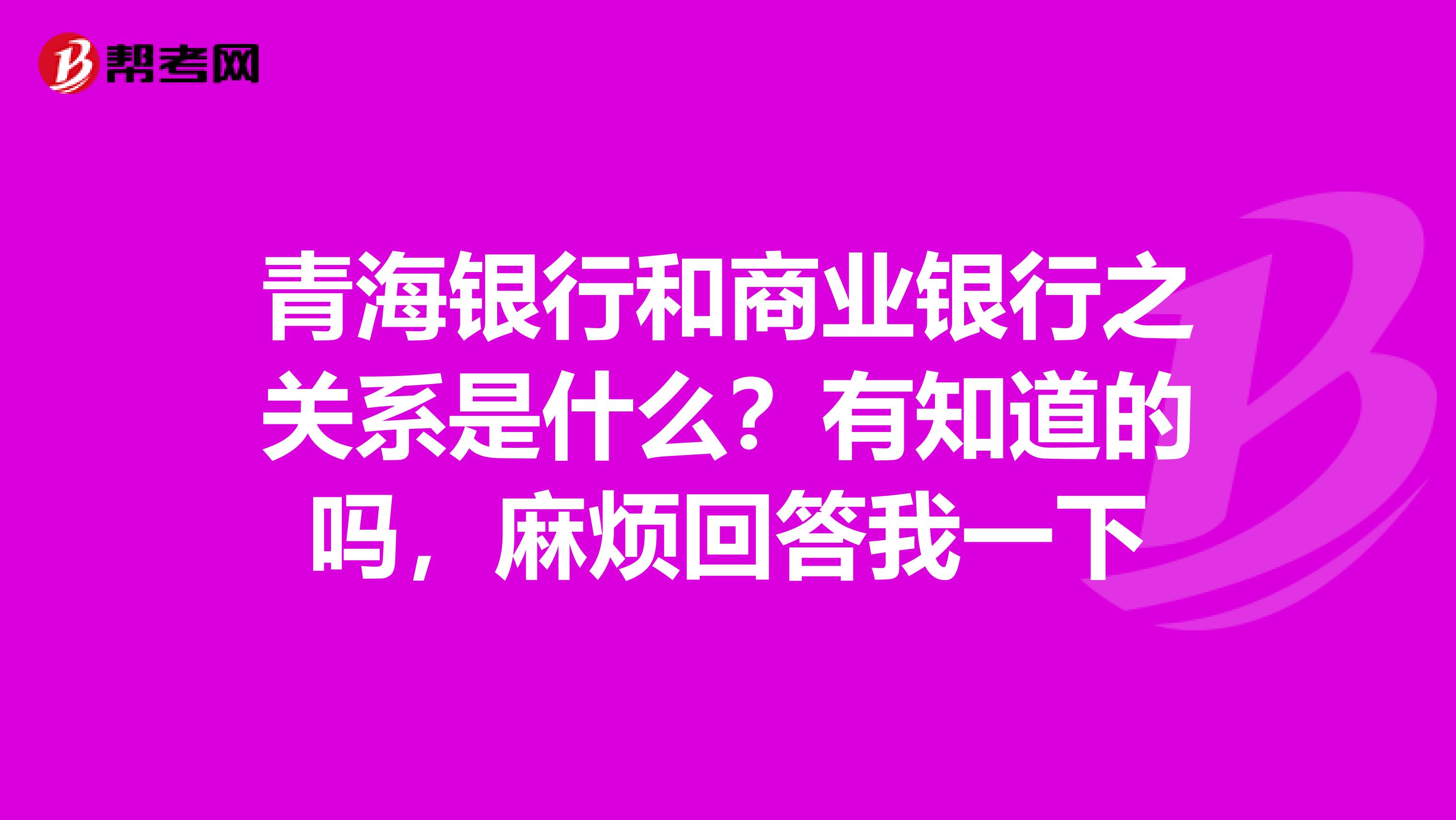 青海银行和商业银行之关系是什么？有知道的吗，麻烦回答我一下