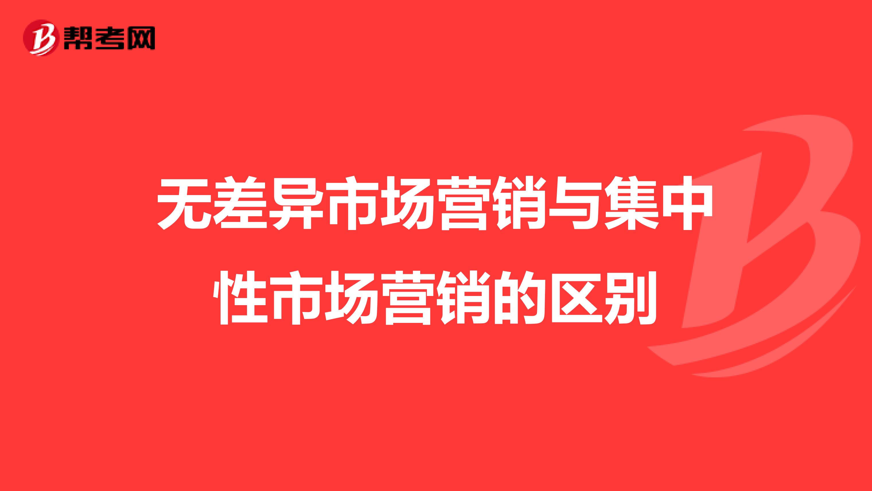 无差异市场营销与集中性市场营销的区别