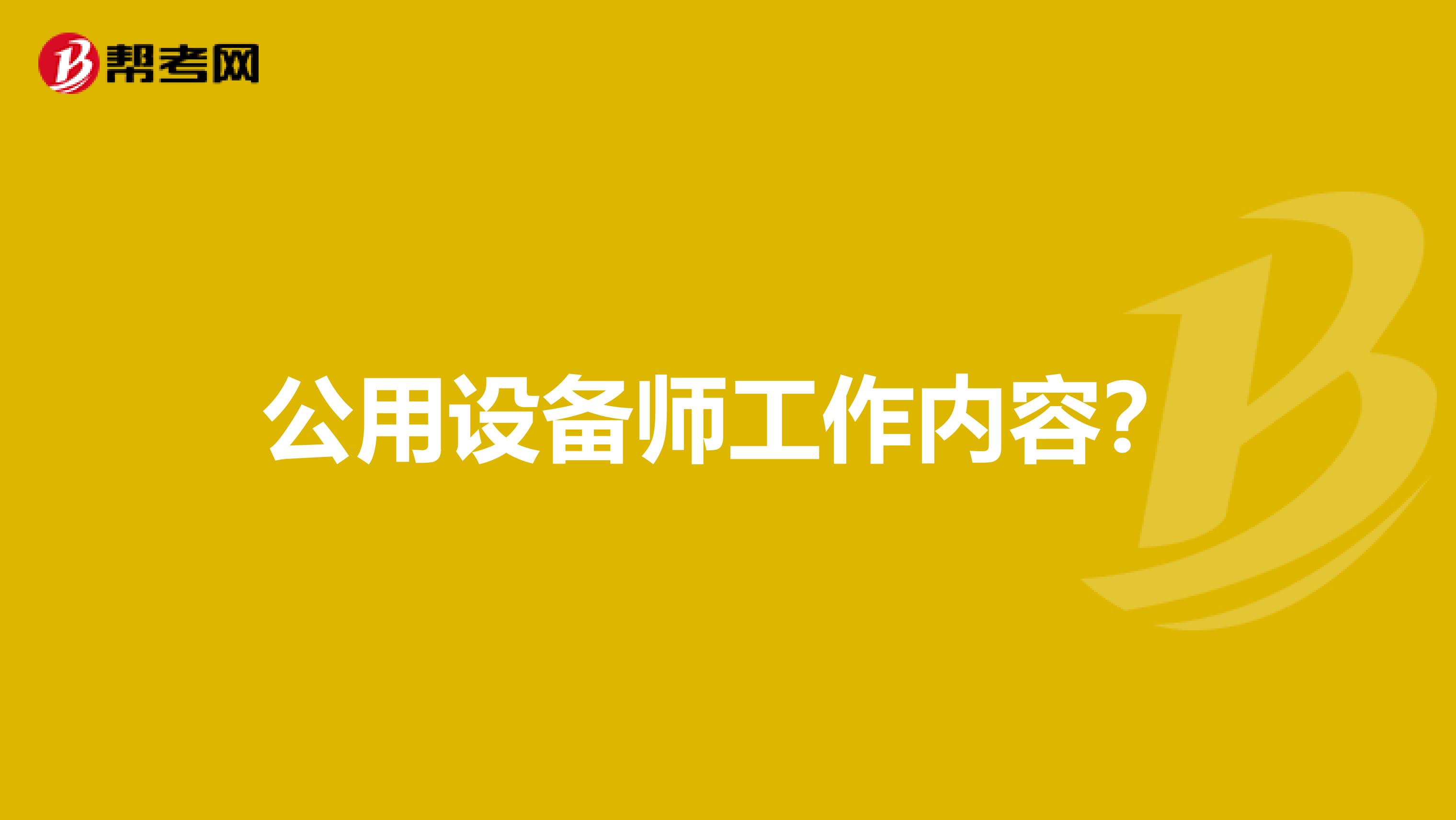 公用设备师工作内容?