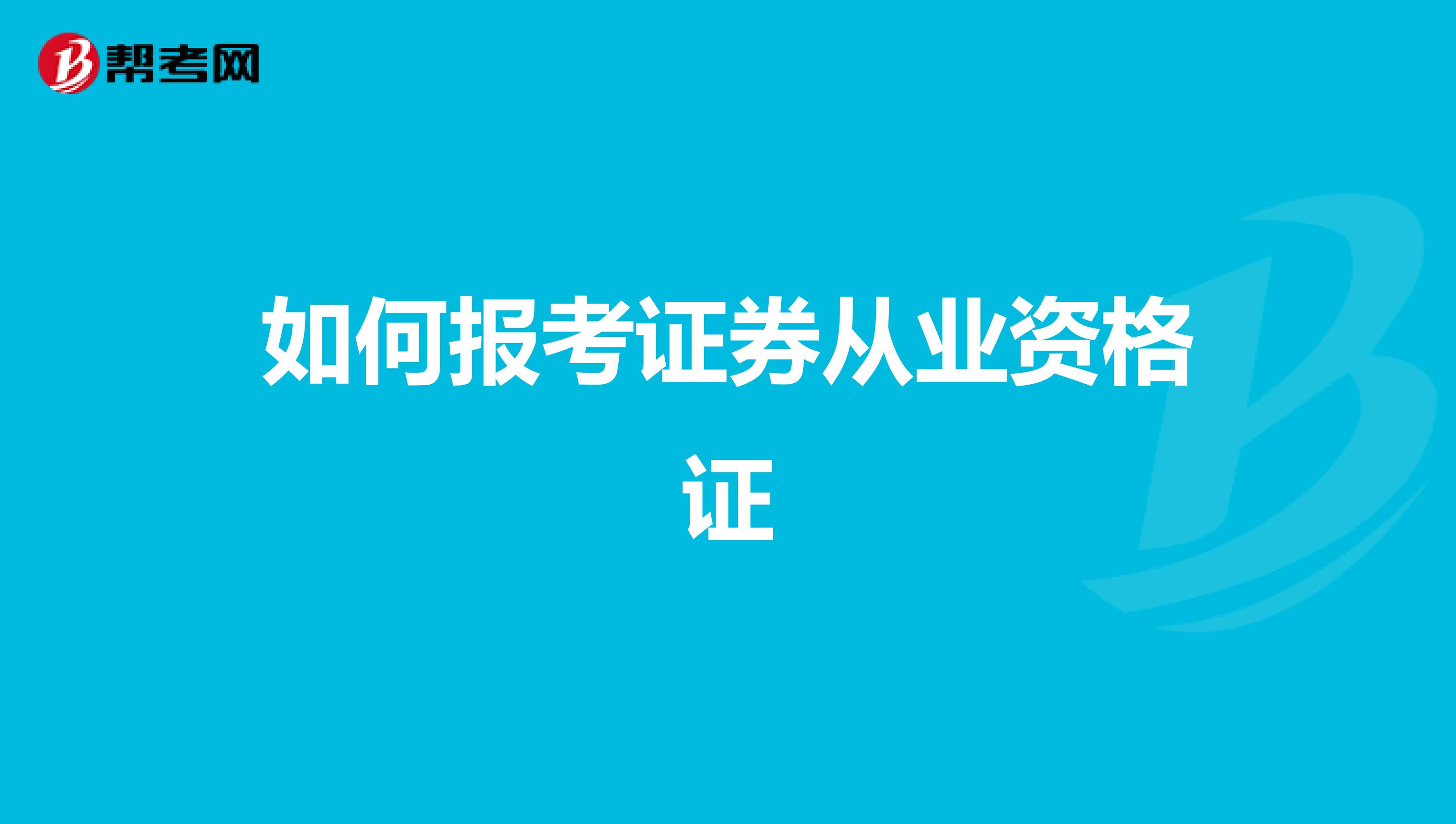 如何报考证券从业资格证