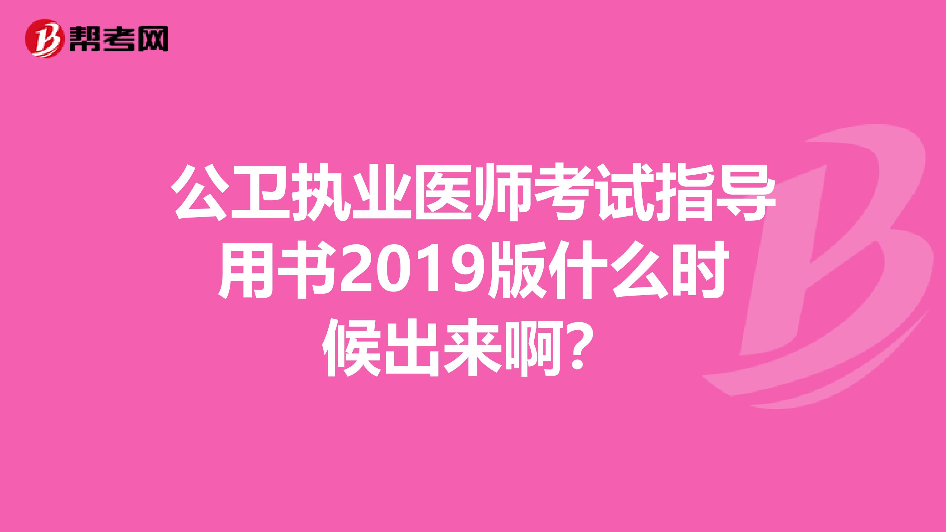 公卫执业医师考试指导用书2019版什么时候出来啊？